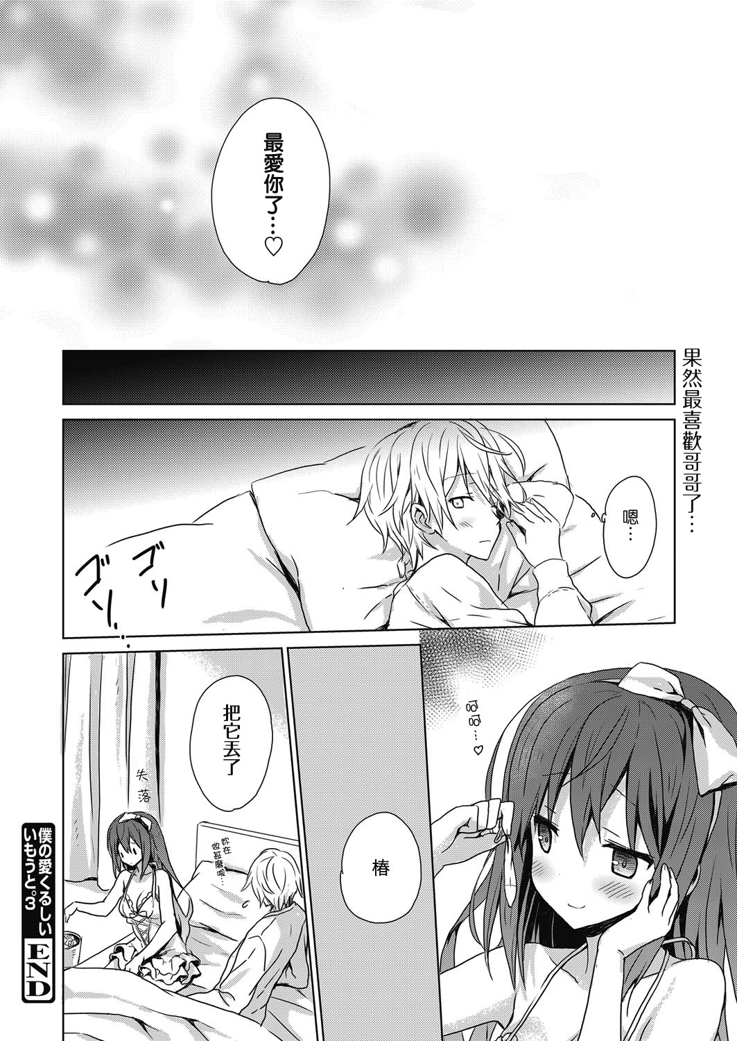 [小宮裕太] ぼくの愛くるしいいもうと。3 (web 漫画ばんがいち Vol.15) [中国翻訳]