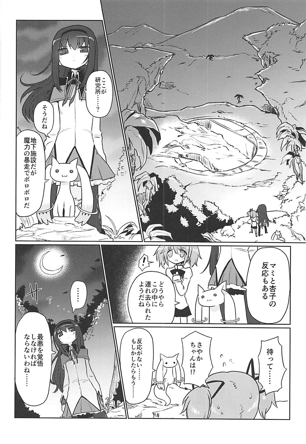 (もう何も恐くない29) [遮断活動 (給水係)] フェラチオザウルスVS魔法少女 中編 (魔法少女まどか☆マギカ)