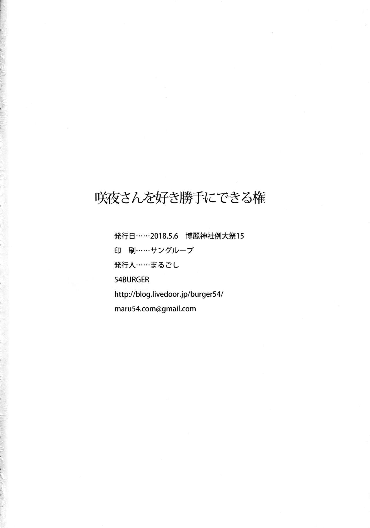 (例大祭15) [54BURGER (まるごし)] 咲夜さんを好き勝手にできる権 (東方Project)