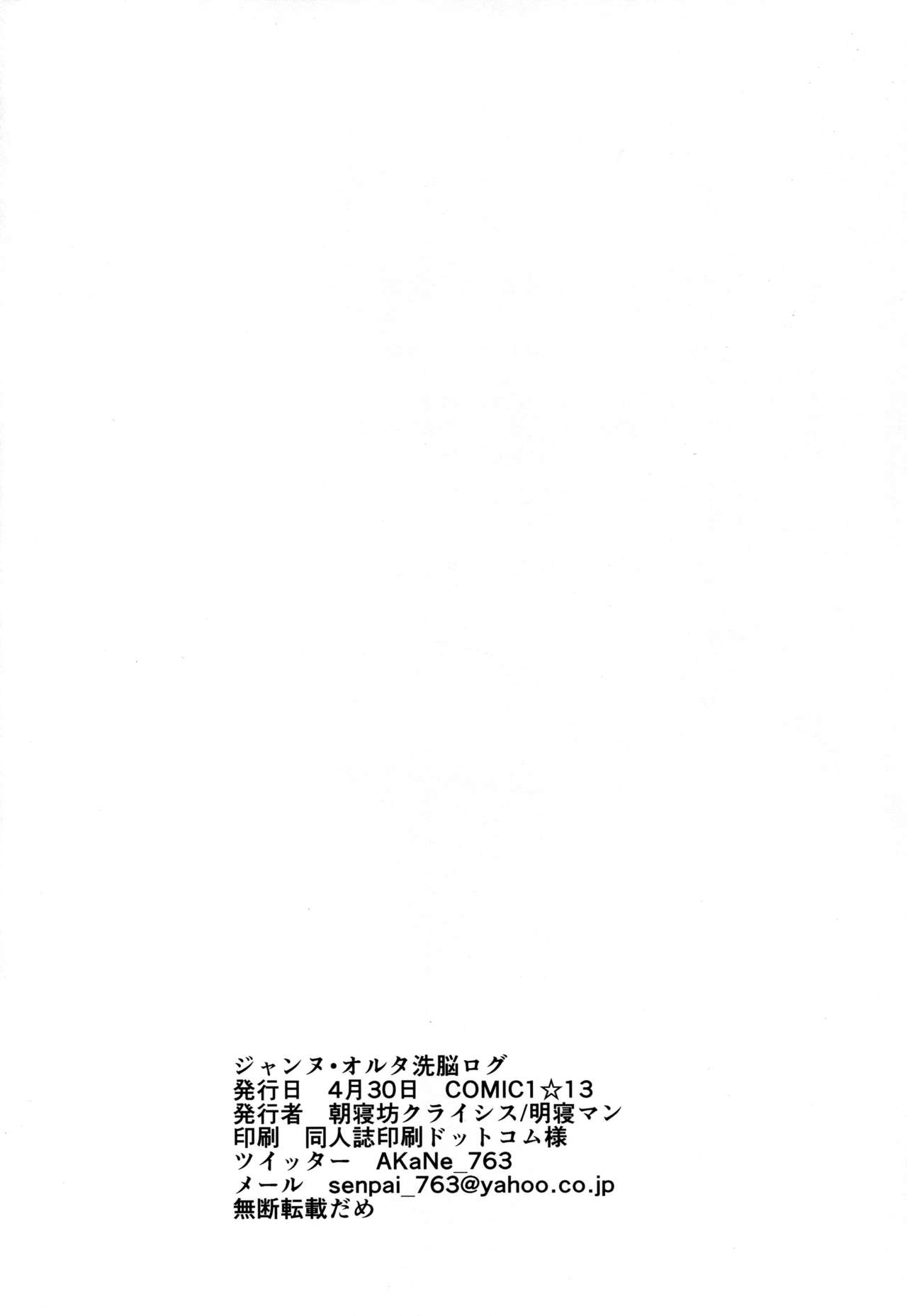 (COMIC1☆13) [朝寝坊クライシス (明寝マン)] ジャンヌ・オルタ洗脳ログ (Fate/Grand Order)