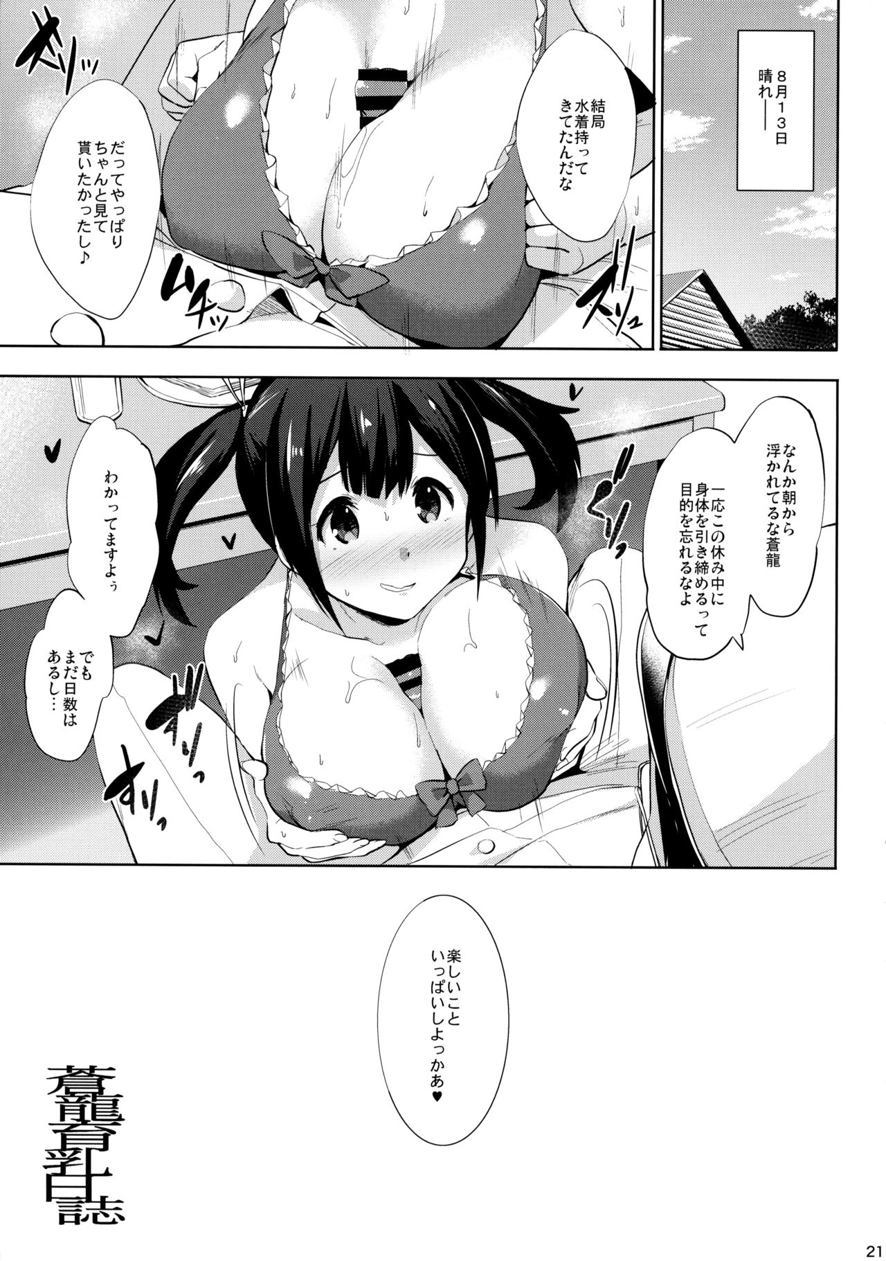 (C92) [常時無常 (篠塚醸二)] 蒼龍育乳日誌 (艦隊これくしょん -艦これ-)