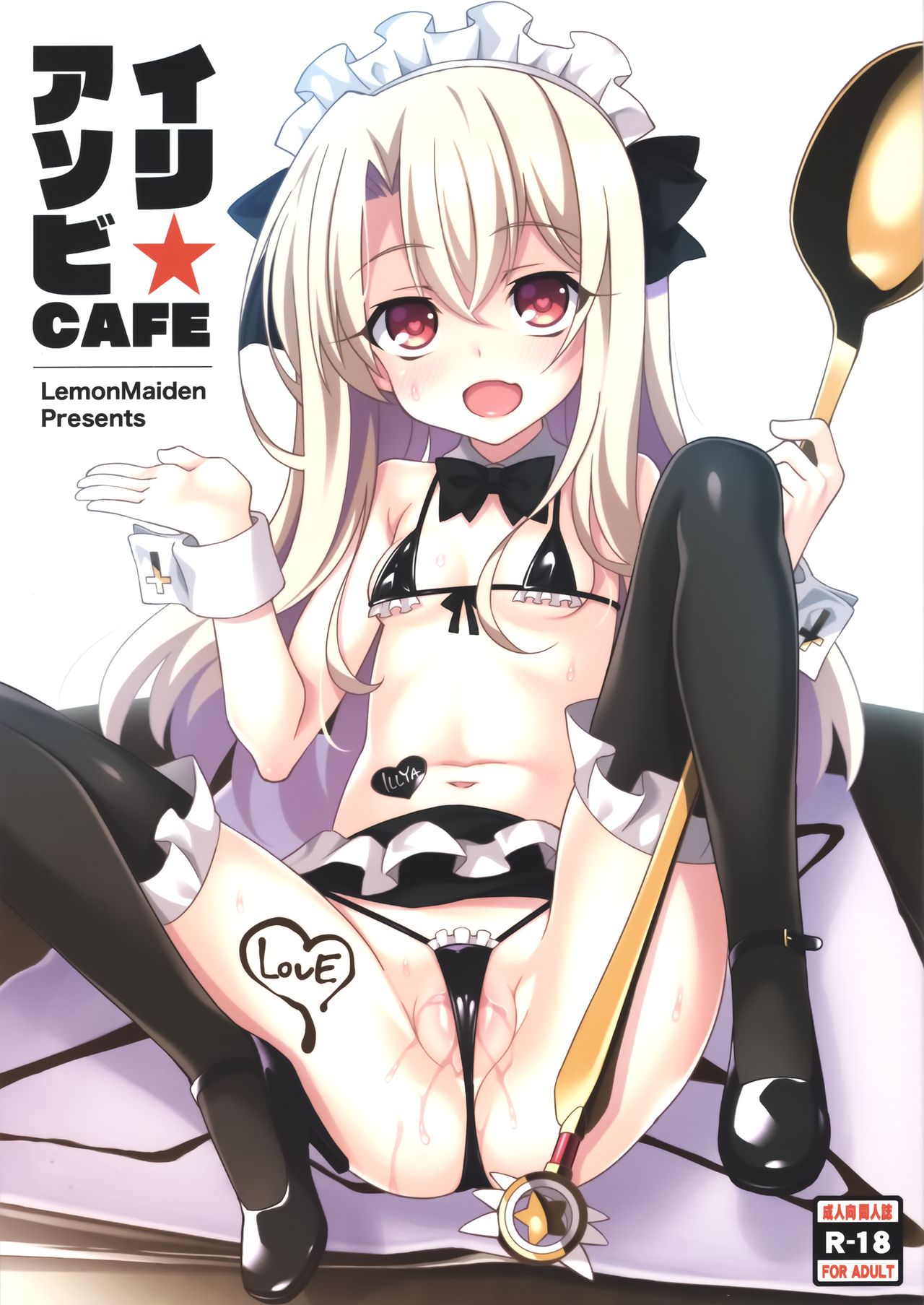 (COMIC1☆13) [LemonMaiden (蒼海)] イリ★アソビCAFE (Fate/kaleid liner プリズマ☆イリヤ) [中国翻訳]