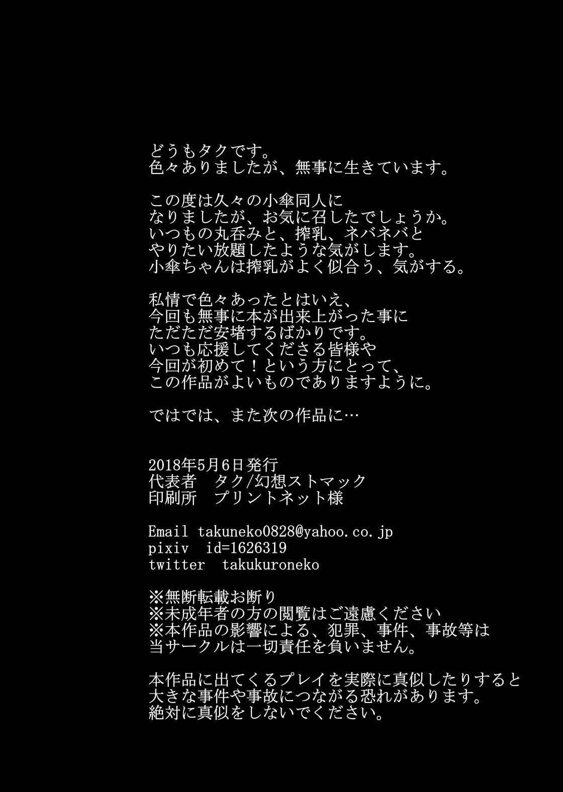[幻想ストマック (タク)] 吸われて呑まれて小傘ちゃん (東方Project) [DL版]