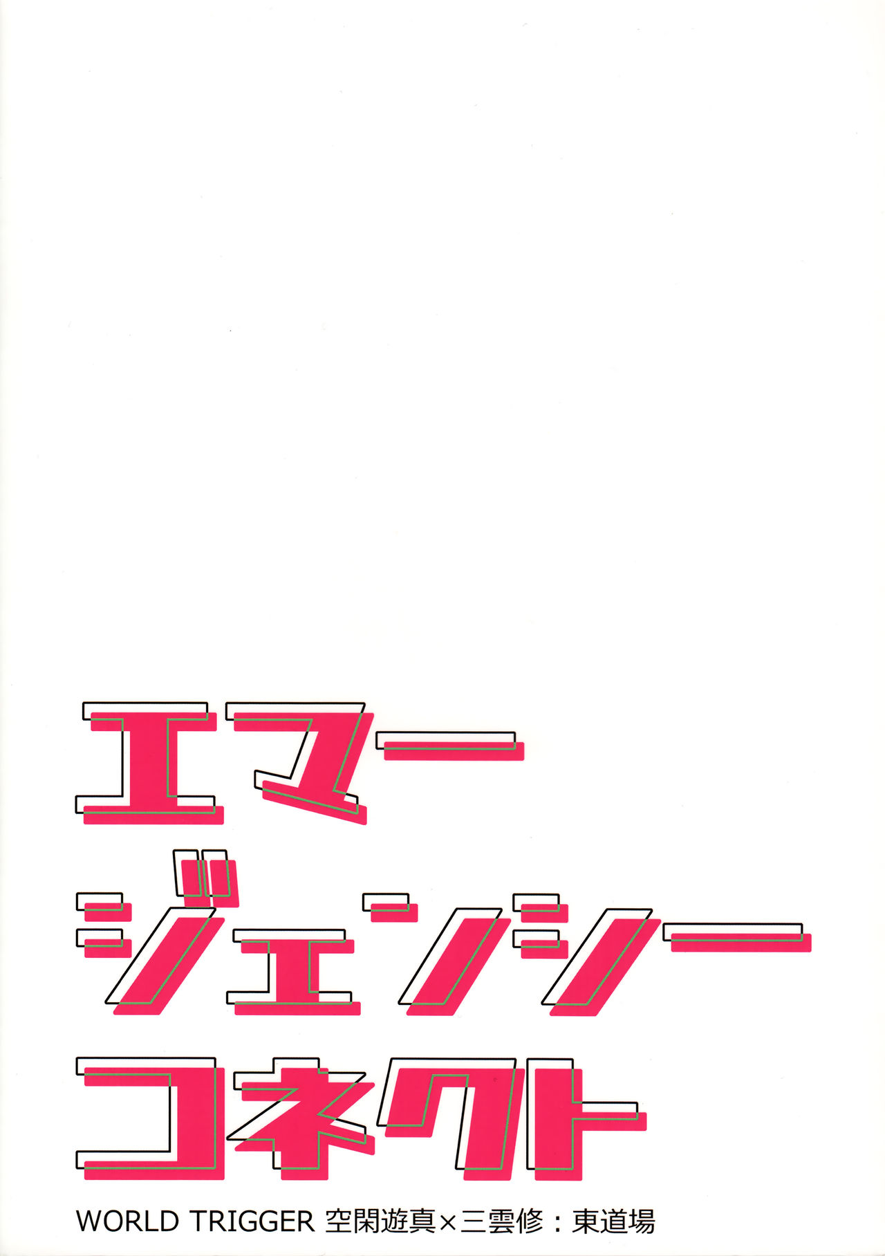 (吾が手に引き金を4) [東道場 (東ひろた)] エマージェンシーコネクト (ワールドトリガー)