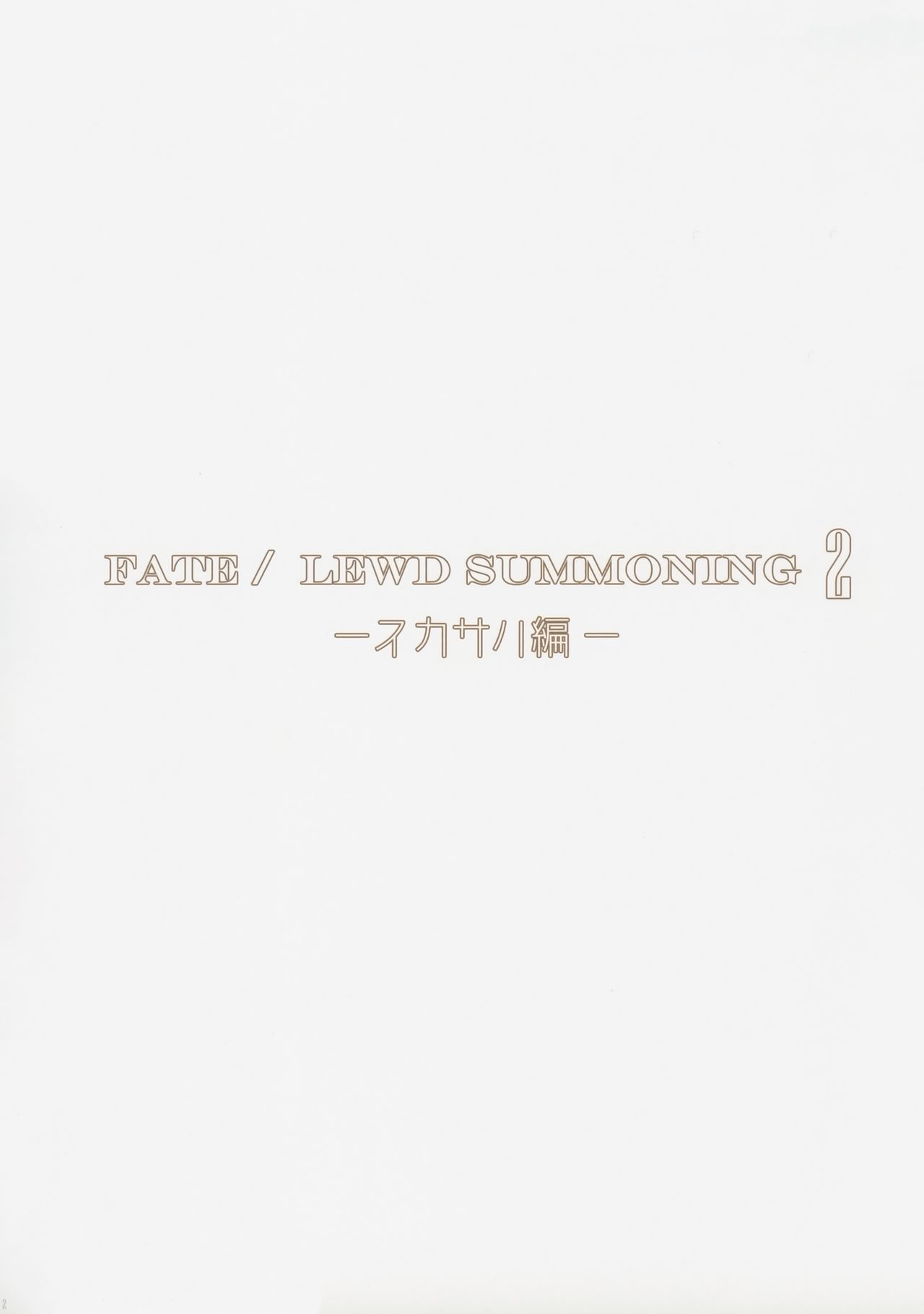 (COMIC1☆13) [O.N Art Works (Oni-noboru)] Fate/Lewd Summoning 2 －スカサハ編－ (Fate/Grand Order) [中国翻訳]