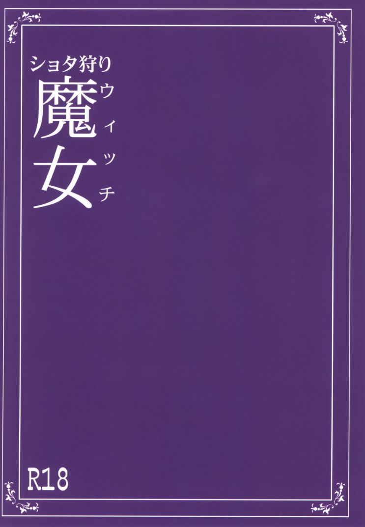 [月刊イスタンブール (アフガン杉田)] ショタ狩りウィッチ [DL版]