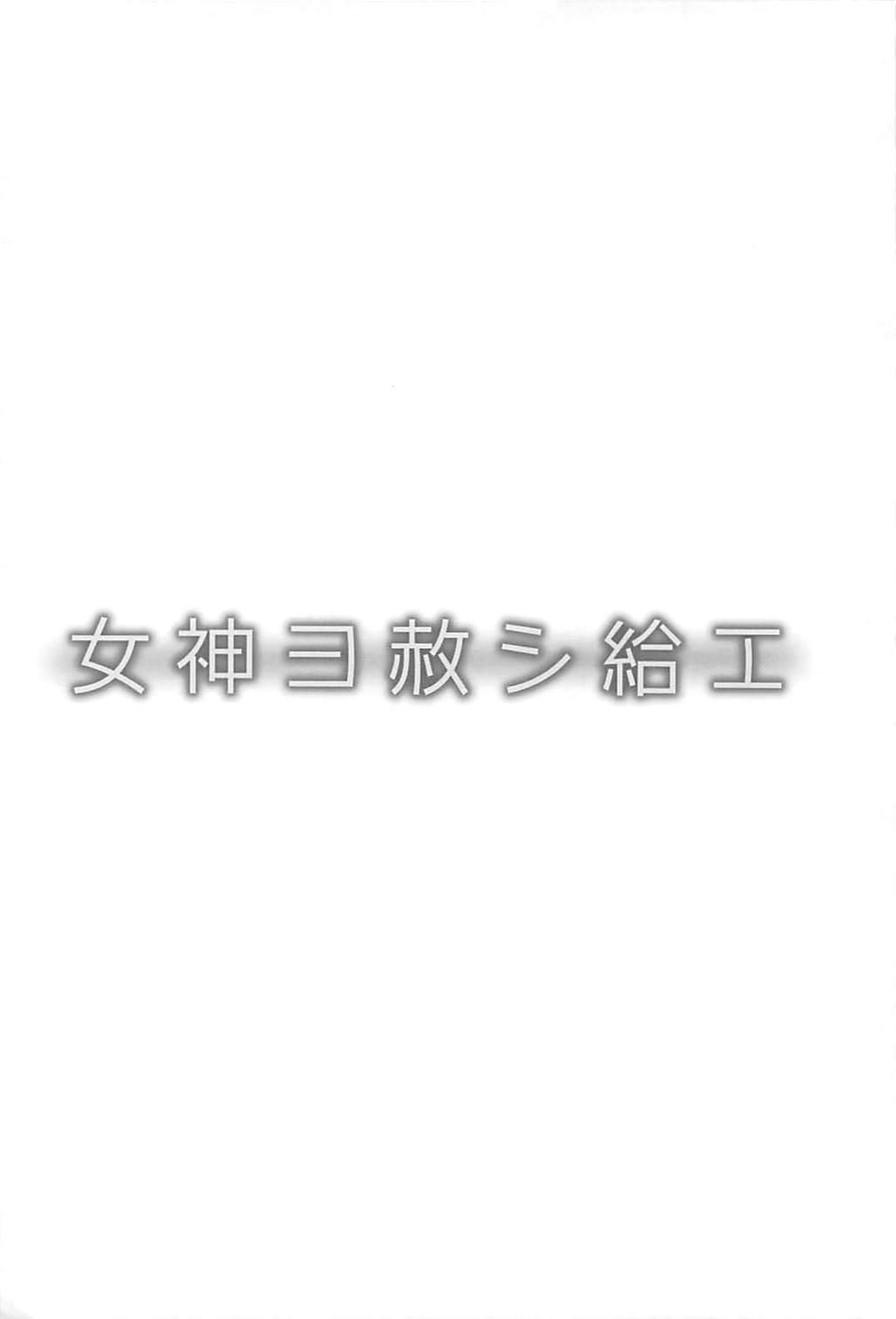 (まだまだ割るのです…王子) [くりえxほりっく (四季広都)] 女神ヨ赦シ給エ (千年戦争アイギス)