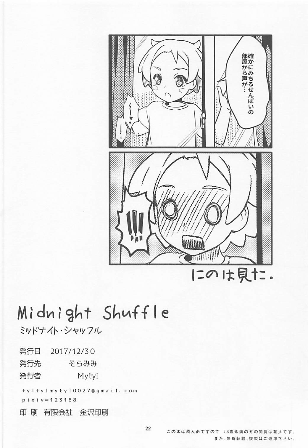 (C93) [そらみみ (Mytyl)] Midnight Shuffle (プリパラ)