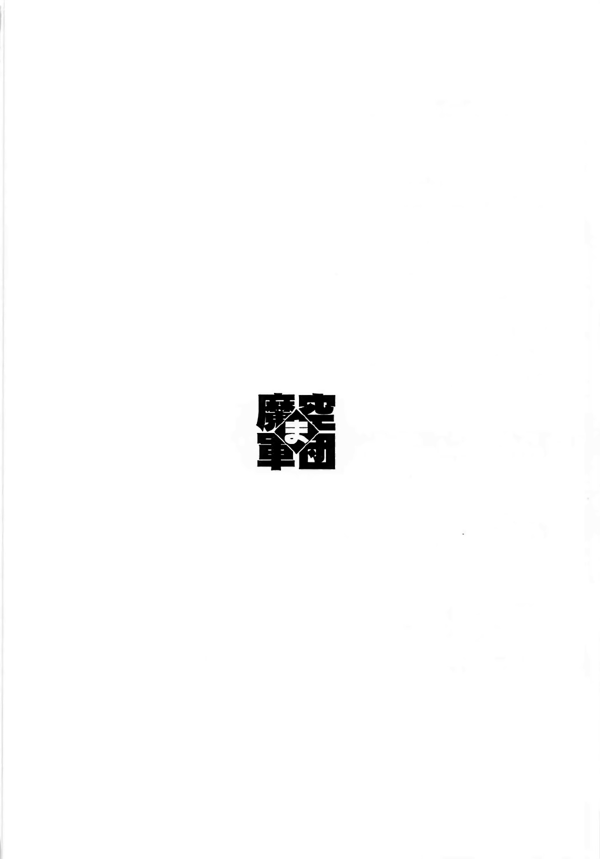 (C93) [魔空軍団 (しのづかあつと)] 御禁制なしで (Fate/Grand Order) [中国翻訳]