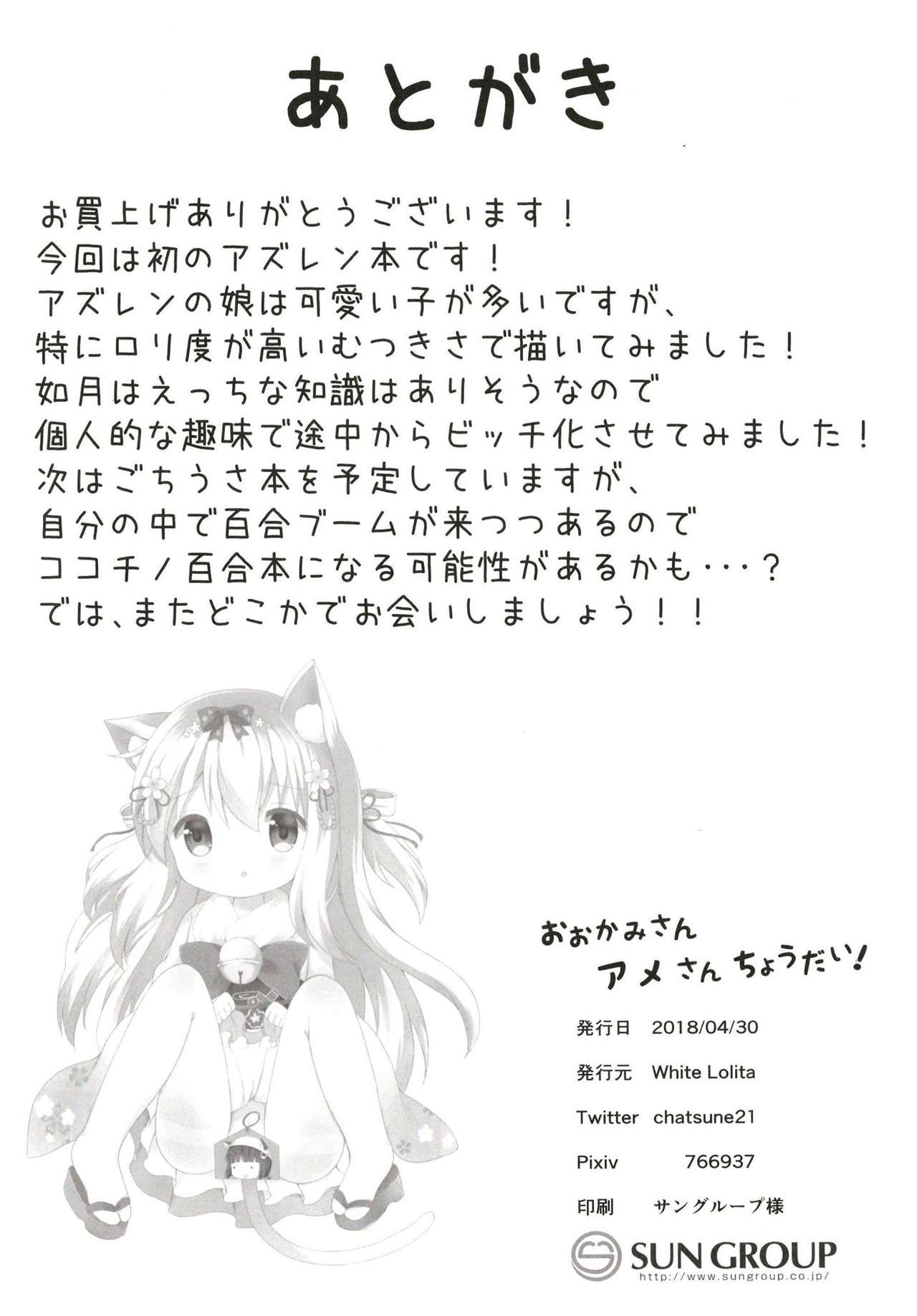 (COMIC1☆13) [White Lolita (ちゃつね)] おおかみさんアメさんちょうだい! (アズールレーン)