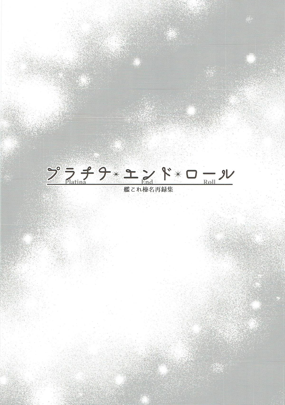 (C93) [あねみつ (煌乃あや)] プラチナ＊エンド＊ロール 艦これ榛名再録集 (艦隊これくしょん -艦これ-)