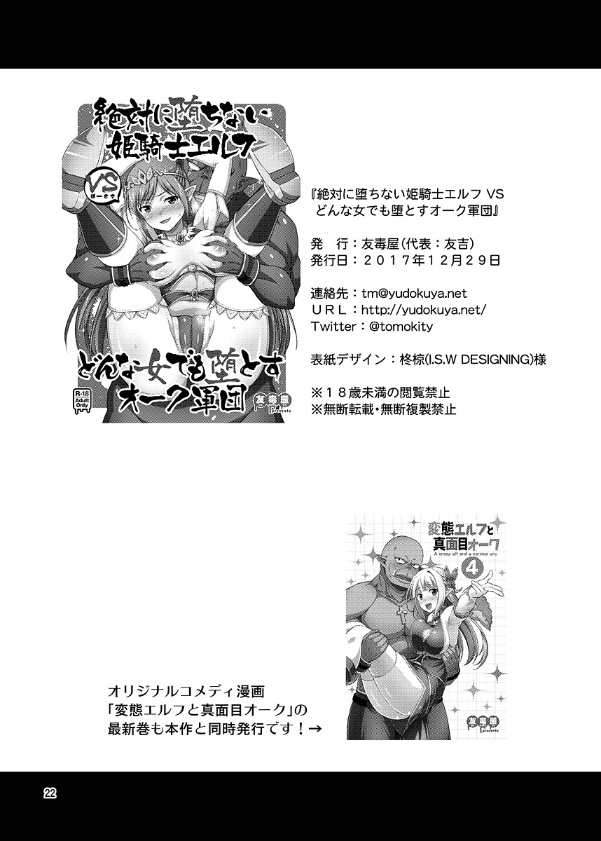 [友毒屋 (友吉)] 絶対に堕ちない姫騎士エルフ VS どんな女でも堕とすオーク軍団 [DL版]