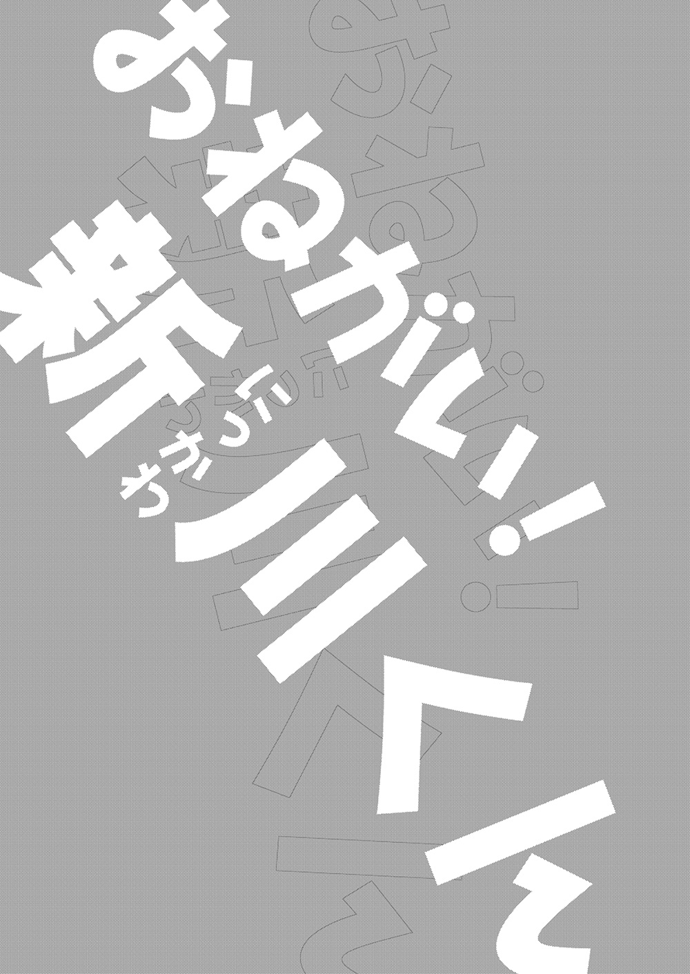 [少年ズーム (重丸しげる)] おねがい！新川くん [DL版]