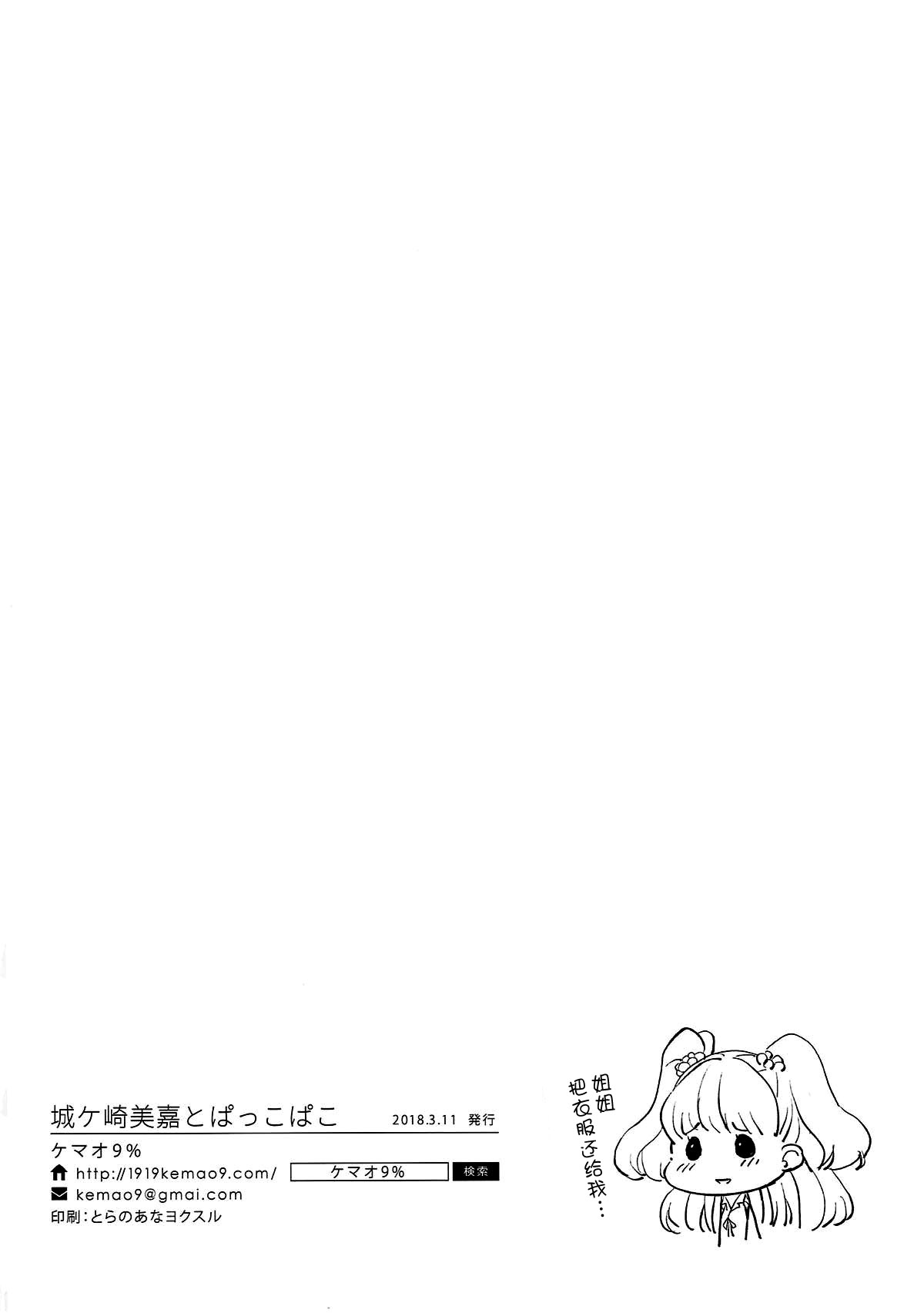 (サンクリ2018 Spring) [ケマオ9% (おな丸)] 城ヶ崎美嘉とぱっこぱこ (アイドルマスター シンデレラガールズ) [中国翻訳]