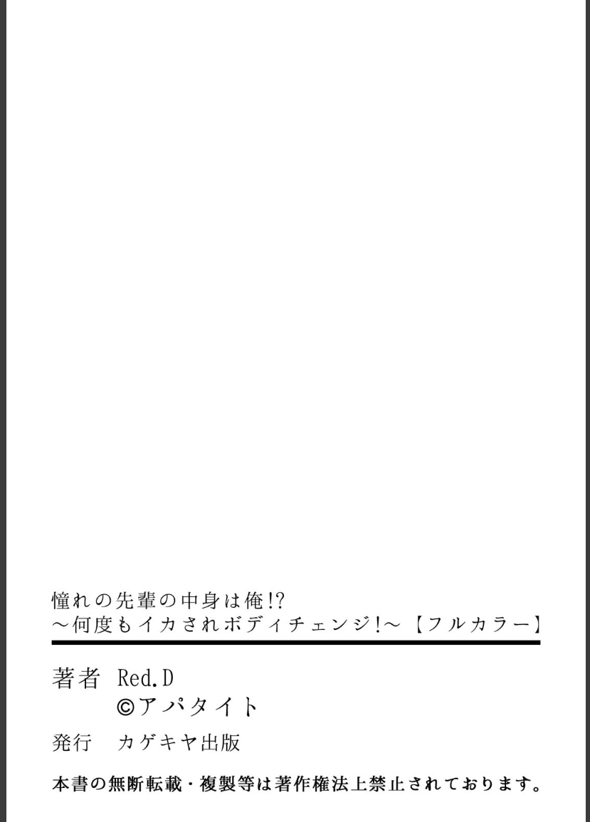 [Red.D] 憧れの先輩の中身は俺!?〜何度もイカされボディチェンジ!〜