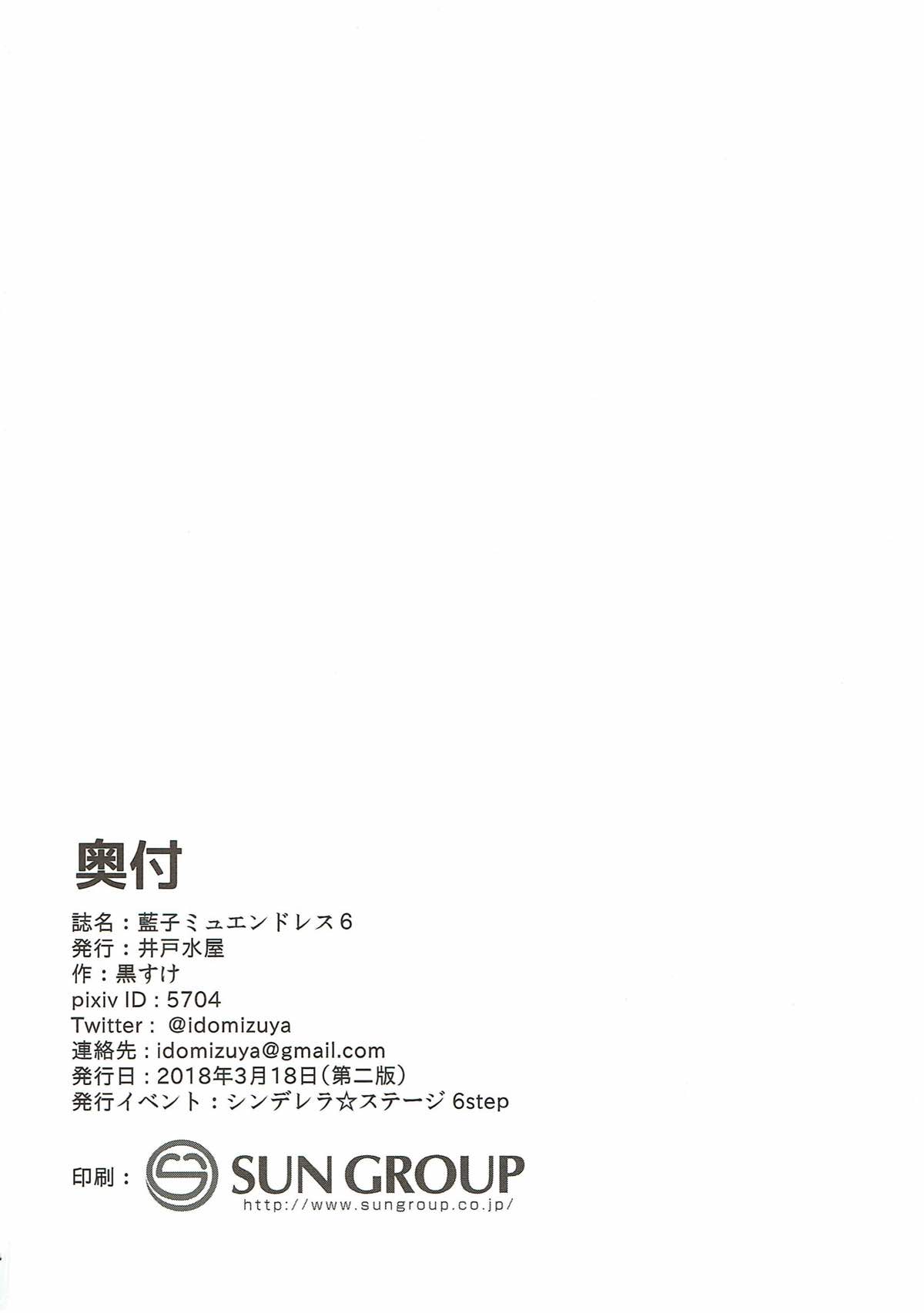 [井戸水屋 (黒すけ)] 藍子ミュエンドレス6 (アイドルマスター シンデレラガールズ) [2018年3月18日]