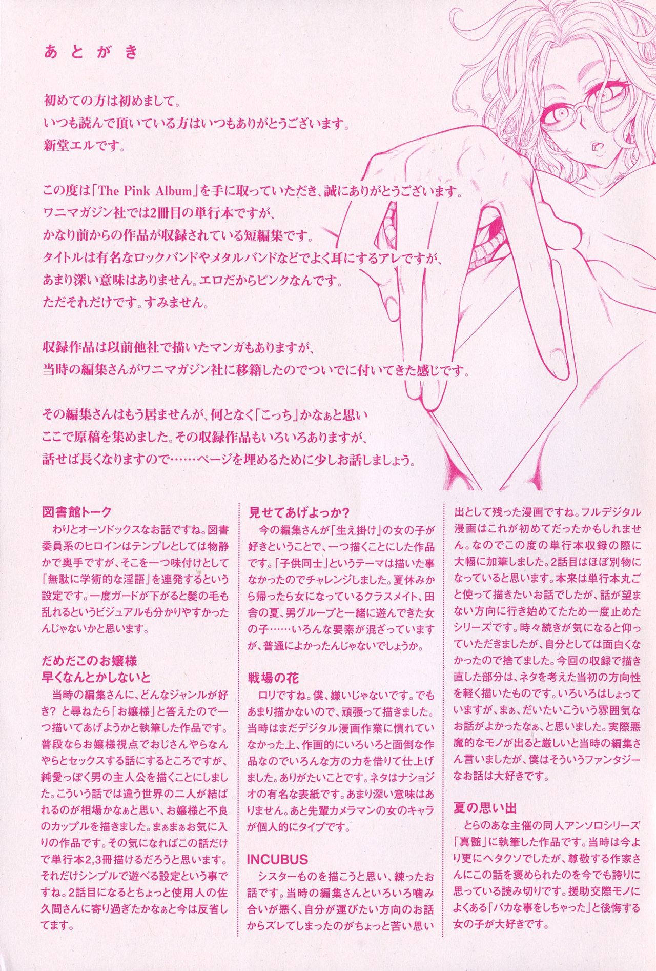 [新堂エル] The Pink Album