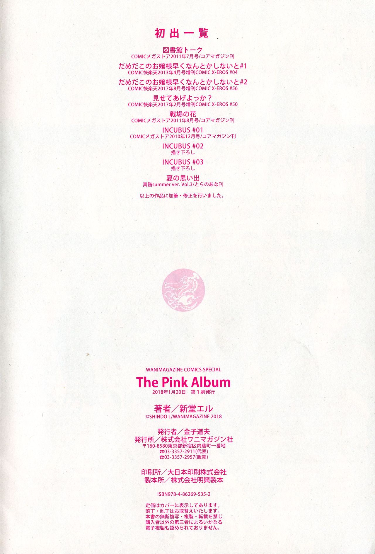 [新堂エル] The Pink Album