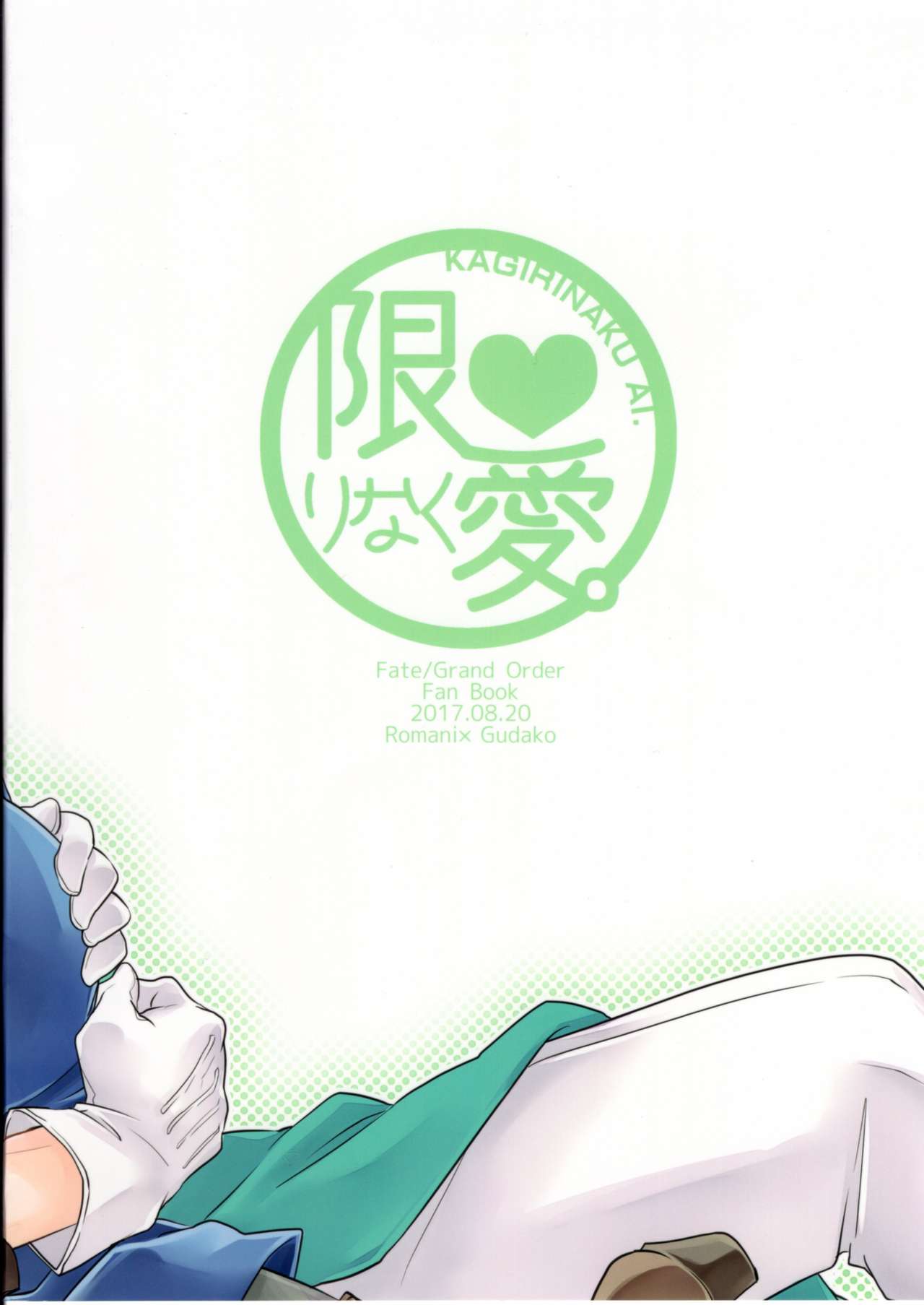 (SUPER関西23) [限りなく愛。 (蒼井)] 童貞を捨てないと出られない部屋に閉じ込められたらハッピーエンドになった話 (Fate/Grand Order)