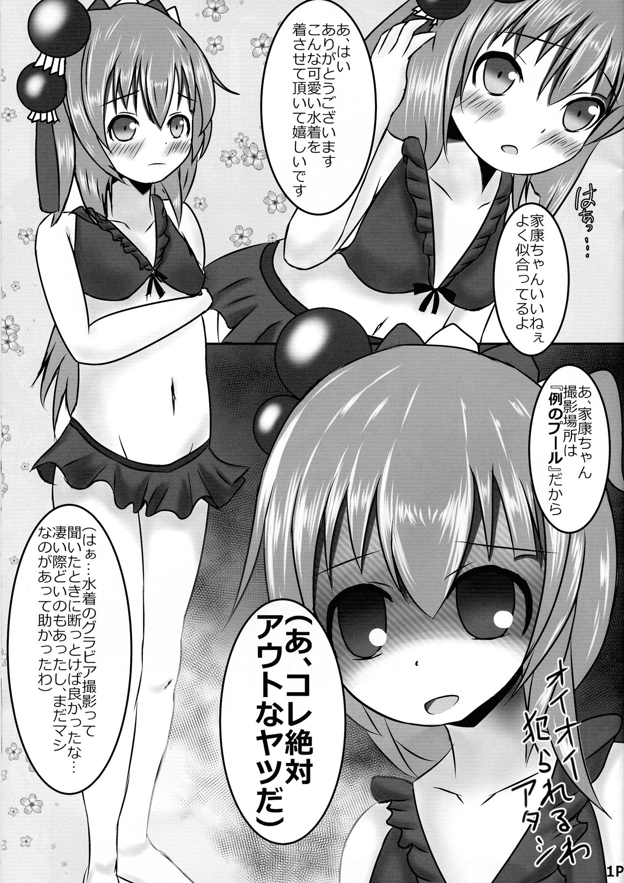 (C91) [あんみつ旅館 (ヨルヨル)] ナイショだからね♪ (戦国コレクション)