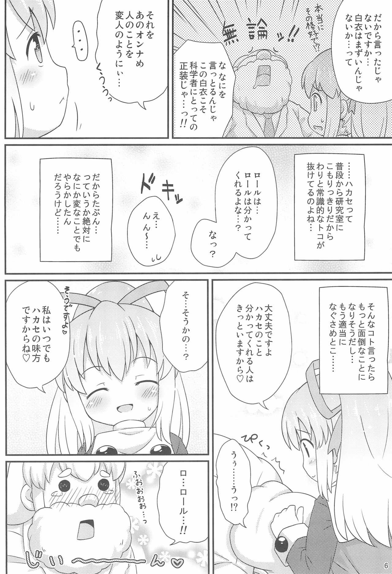 (ぷにケット26) [もももや (水野むもも)] ロールちゃんお願いします (ロックマン)