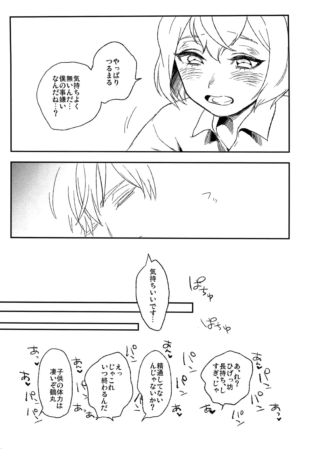 [和布 (おへま)] ぼくよしよしとくいだよ!! (刀剣乱舞)