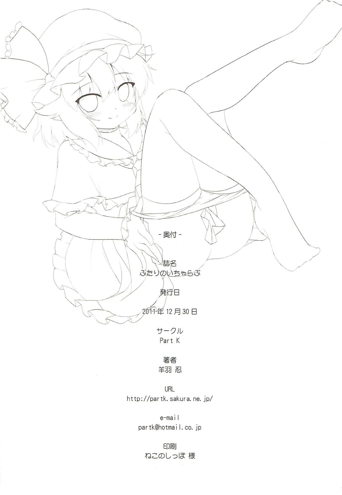 (C81) [Part K (羊羽忍)] ふたりといちゃらぶ (東方Project)