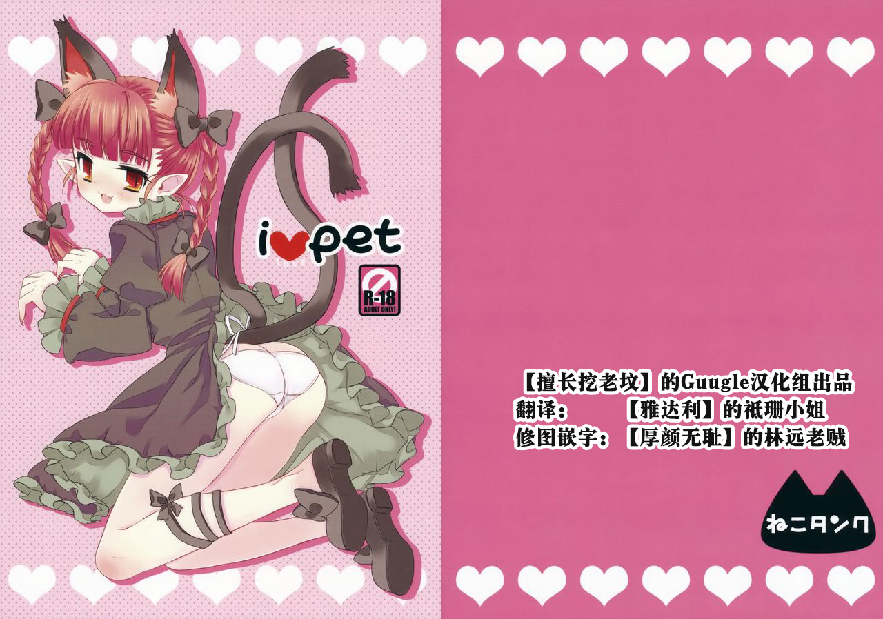 (紅楼夢4) [ねこタンク (マイトウ)] i♥pet (東方Project) [中国翻訳]