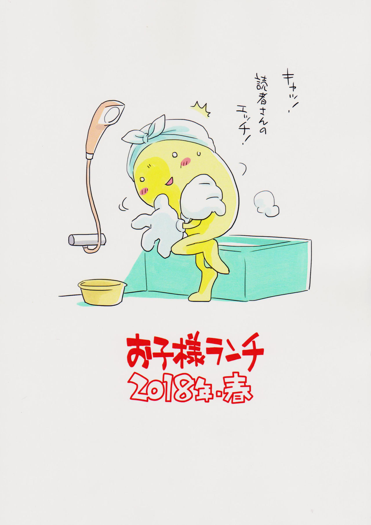 (コミティア123) [お子様ランチ (西野沢かおり介、ひらやん)] 姪とお風呂で
