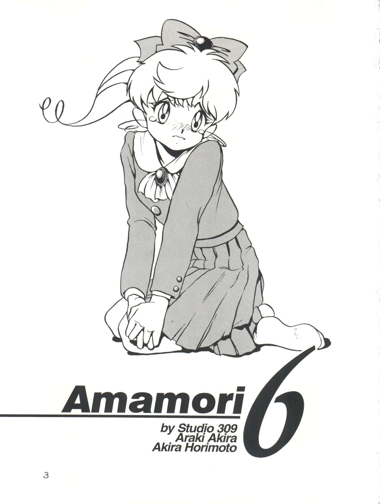 [Studio309 (あらきあきら、ほりもとあきら)] Amamori 6 (とんでぶーりん)