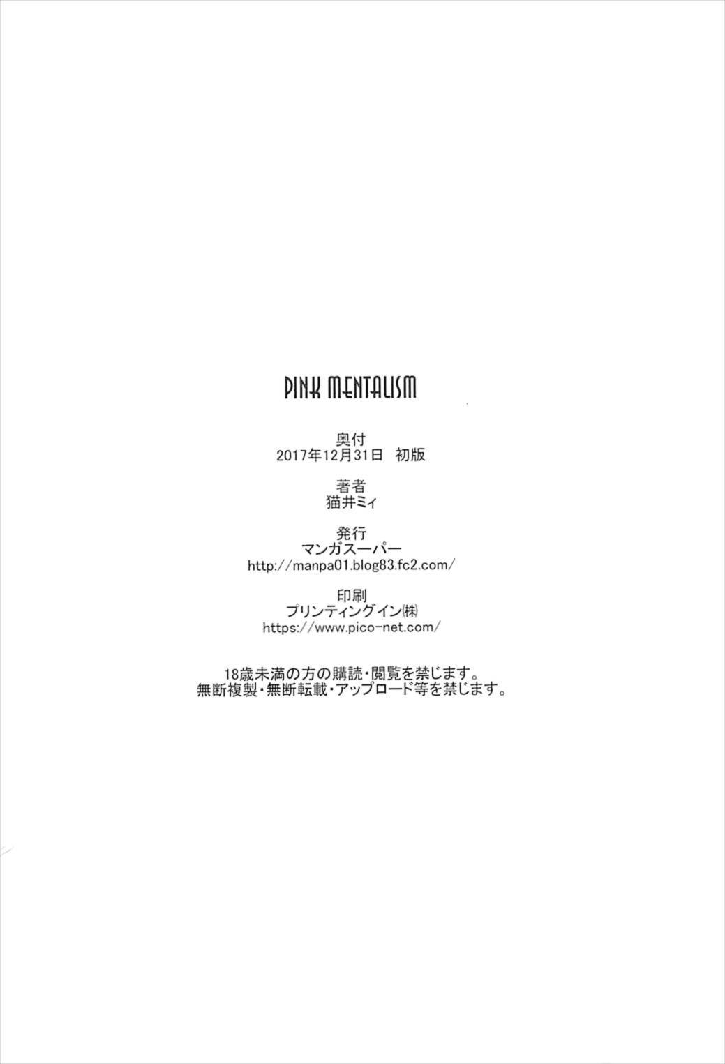 (C93) [マンガスーパー (猫井ミィ)] PINK MENTALISM (Fate/Apocrypha) [中国翻訳]