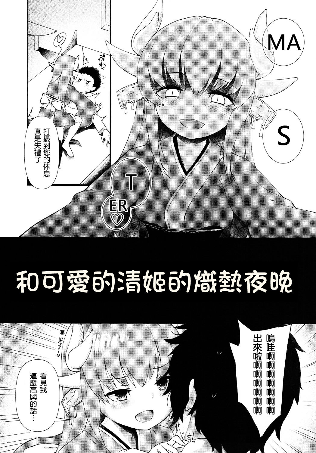 (C92) [忘らるる手紙 (びんせん)] 愛しい清姫の熱い夜 (Fate/Grand Order) [中国翻訳]