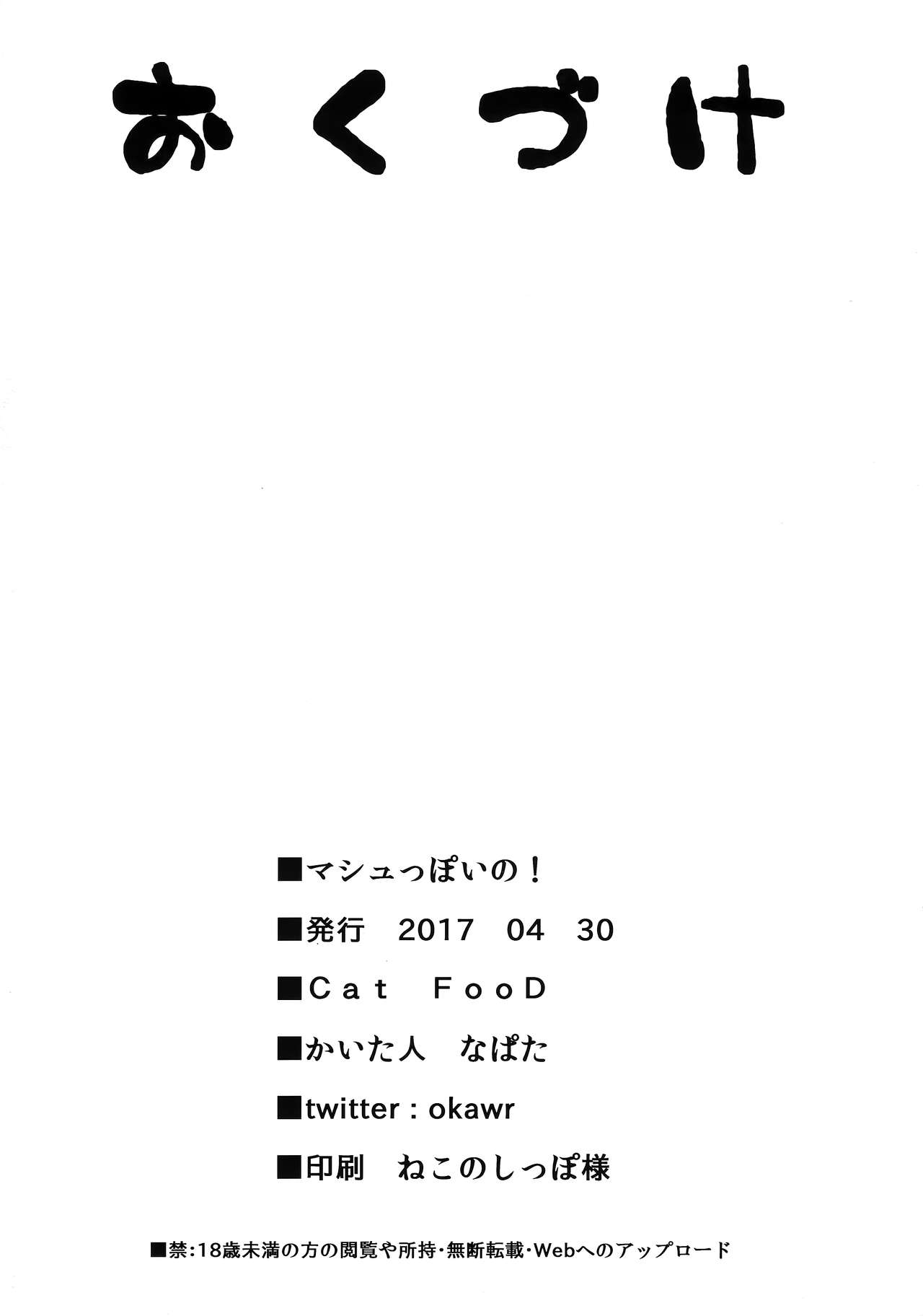 (COMIC1☆11) [Cat FooD (なぱた)] マシュっぽいの！ (Fate/Grand Order)