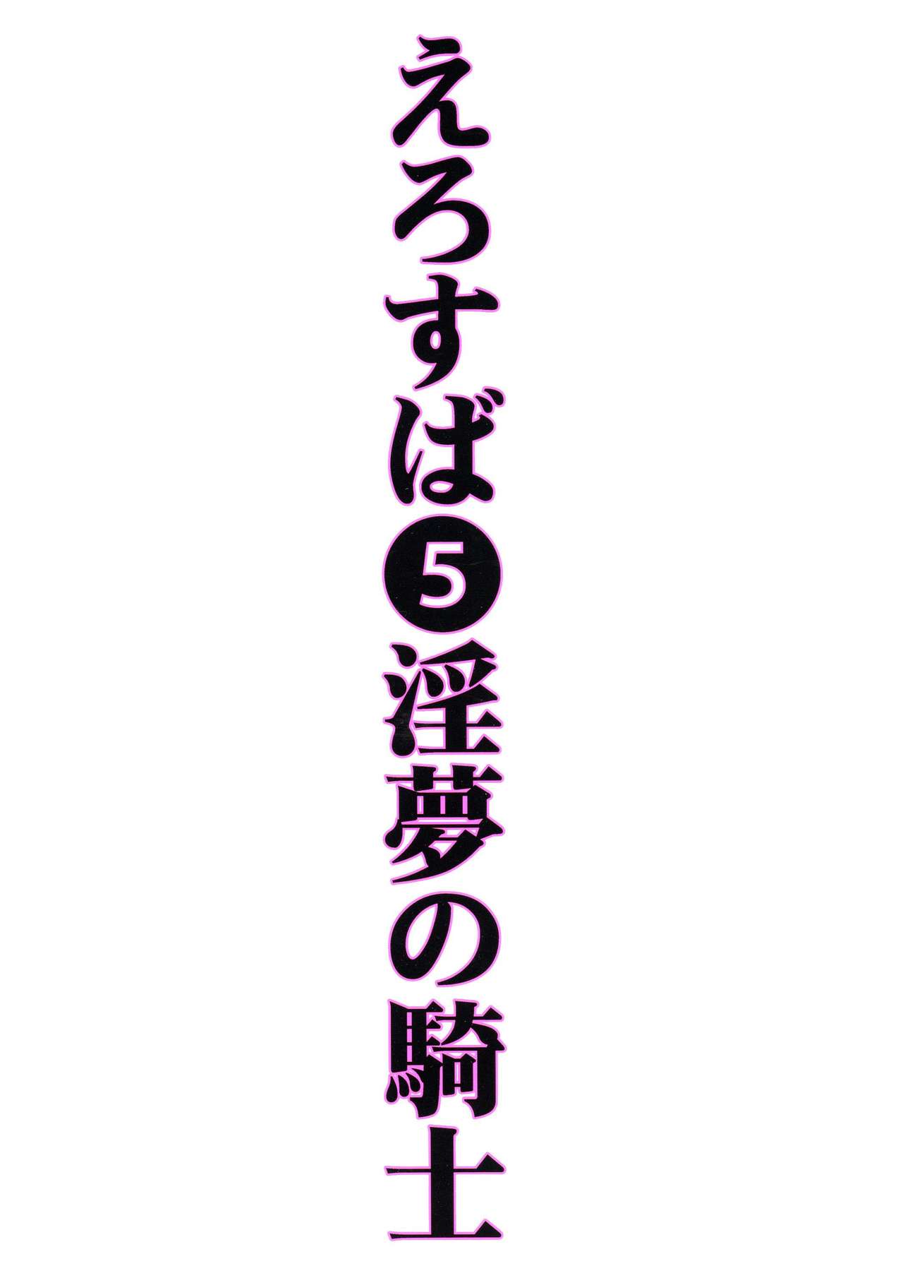 (C90) [トラ屋 (ITOYOKO)] えろ素晴らしい世界に中出しを!5淫夢の騎士 (この素晴らしい世界に祝福を!)