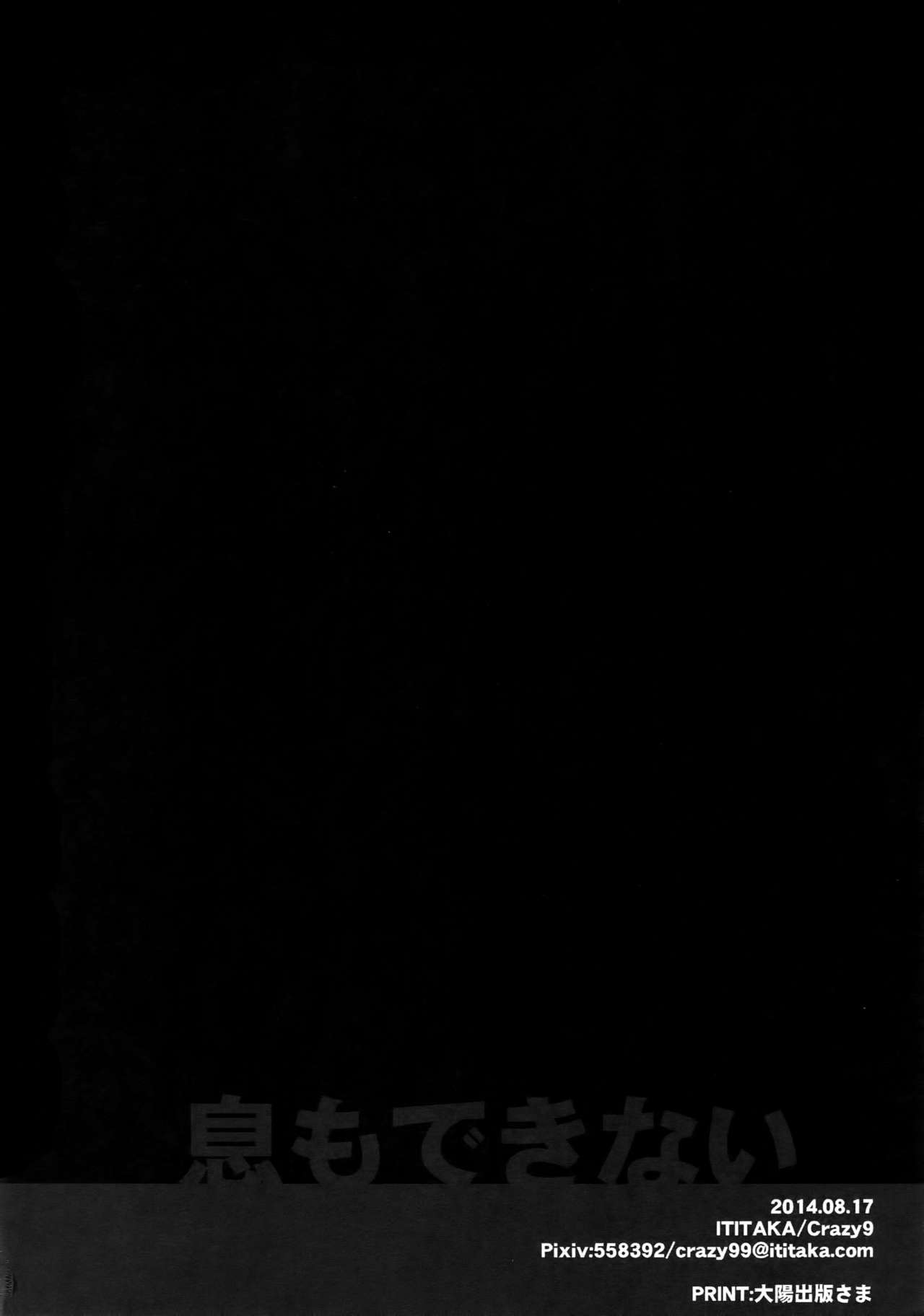 (C86) [Crazy9 (いちたか)] 息もできない (Fate/Zero)