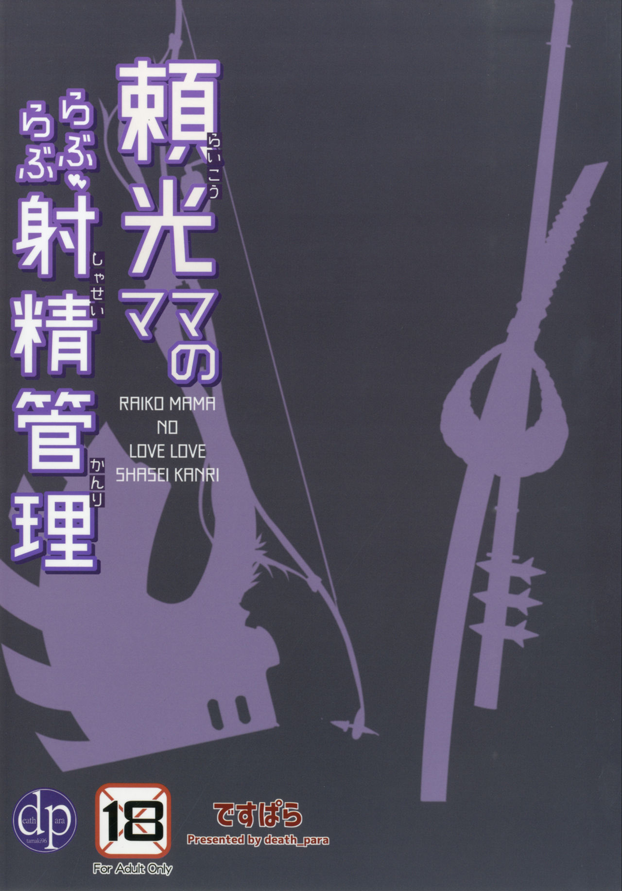 [ですぱら (鐶九朗)] 頼光ママのらぶらぶ射精管理 (Fate/Grand Order) [DL版]