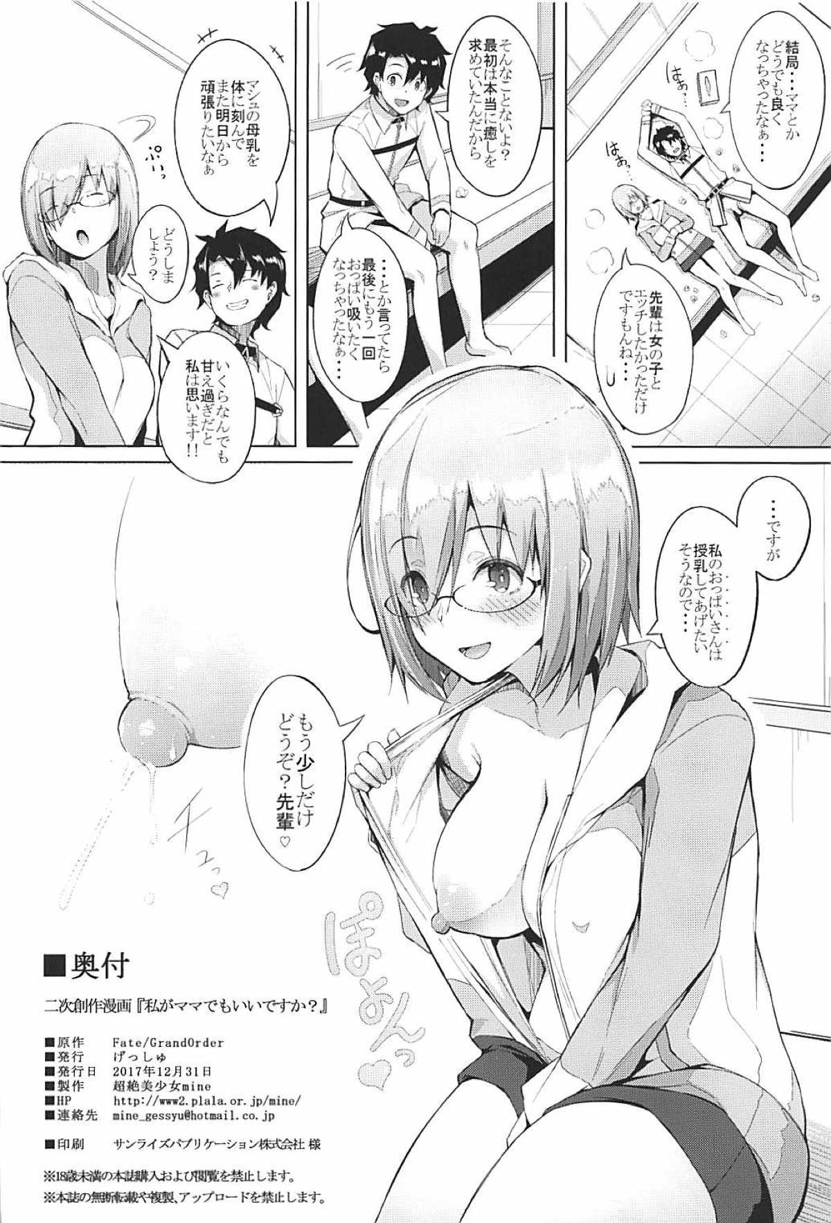 (C93) [げっしゅ (超絶美少女mine)] 私がママでもいいですか？ (Fate/Grand Order)