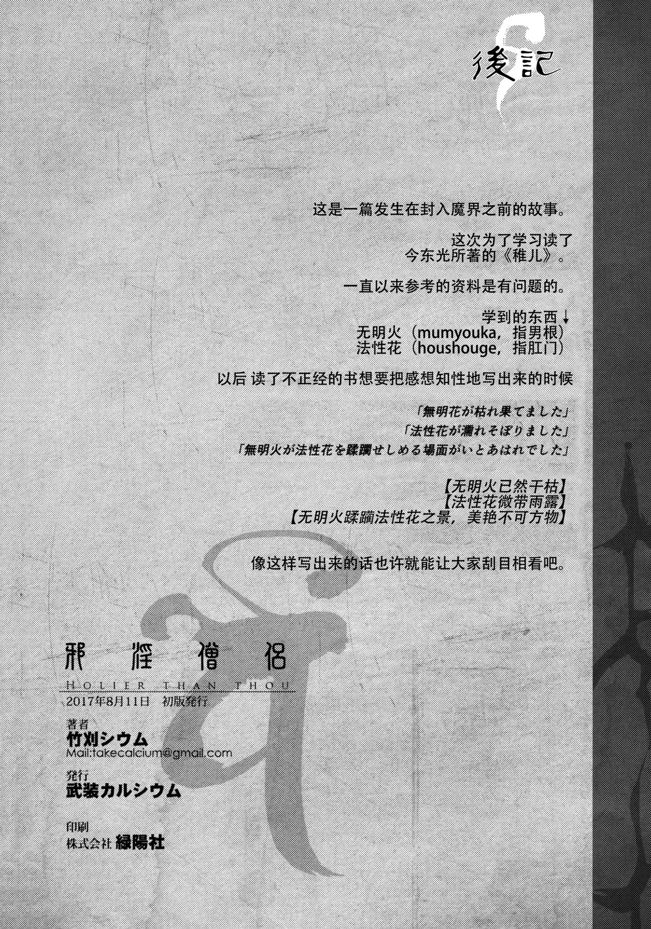 (C92) [武装カルシウム (竹刈シウム)] 邪淫僧侶 (東方Project) [中国翻訳]