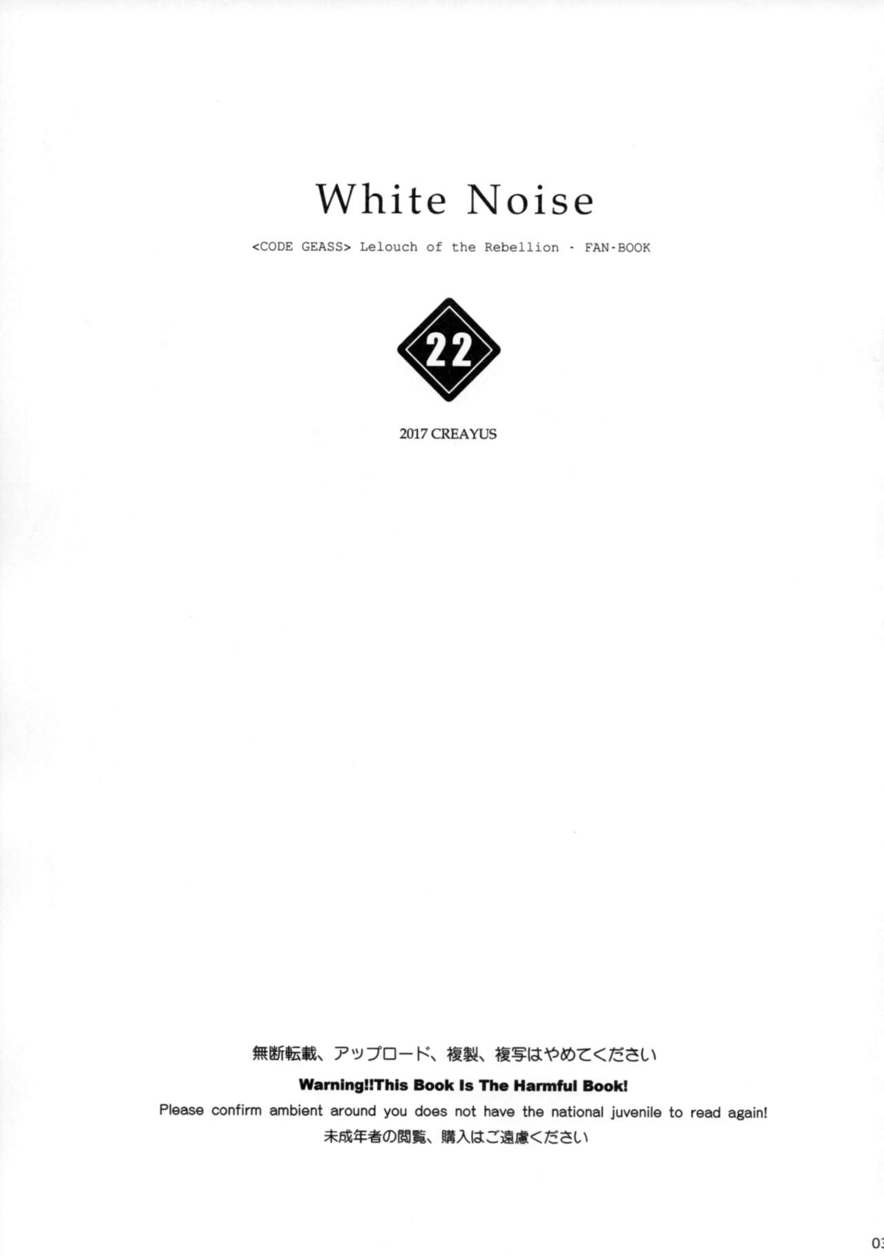 (C93) [CREAYUS (嵐月)] White Noise (コードギアス 反逆のルルーシュ) [中国翻訳]