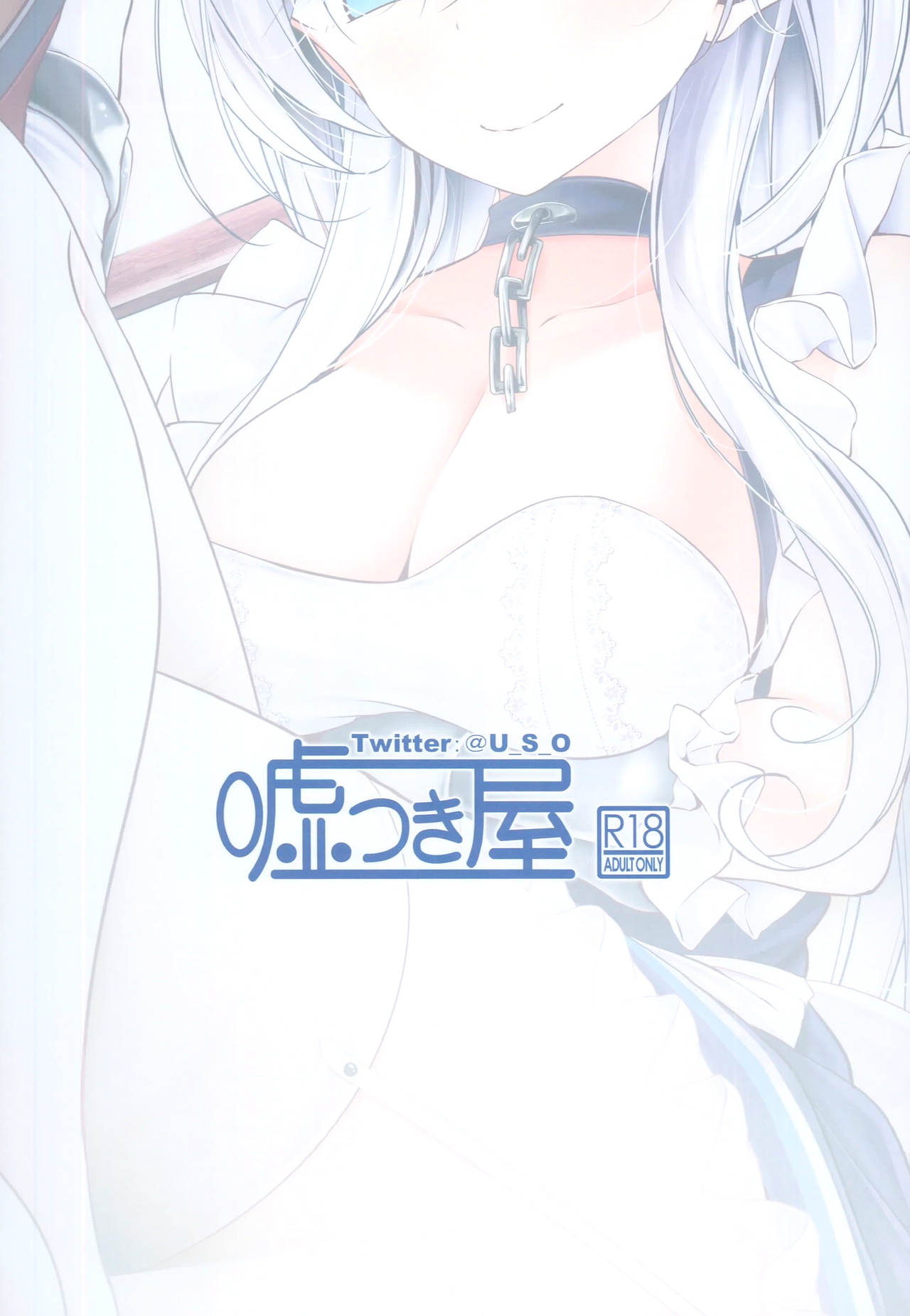 (C93) [嘘つき屋 (大嘘)] 跪いてお舐めよ (アズールレーン) [中国翻訳]