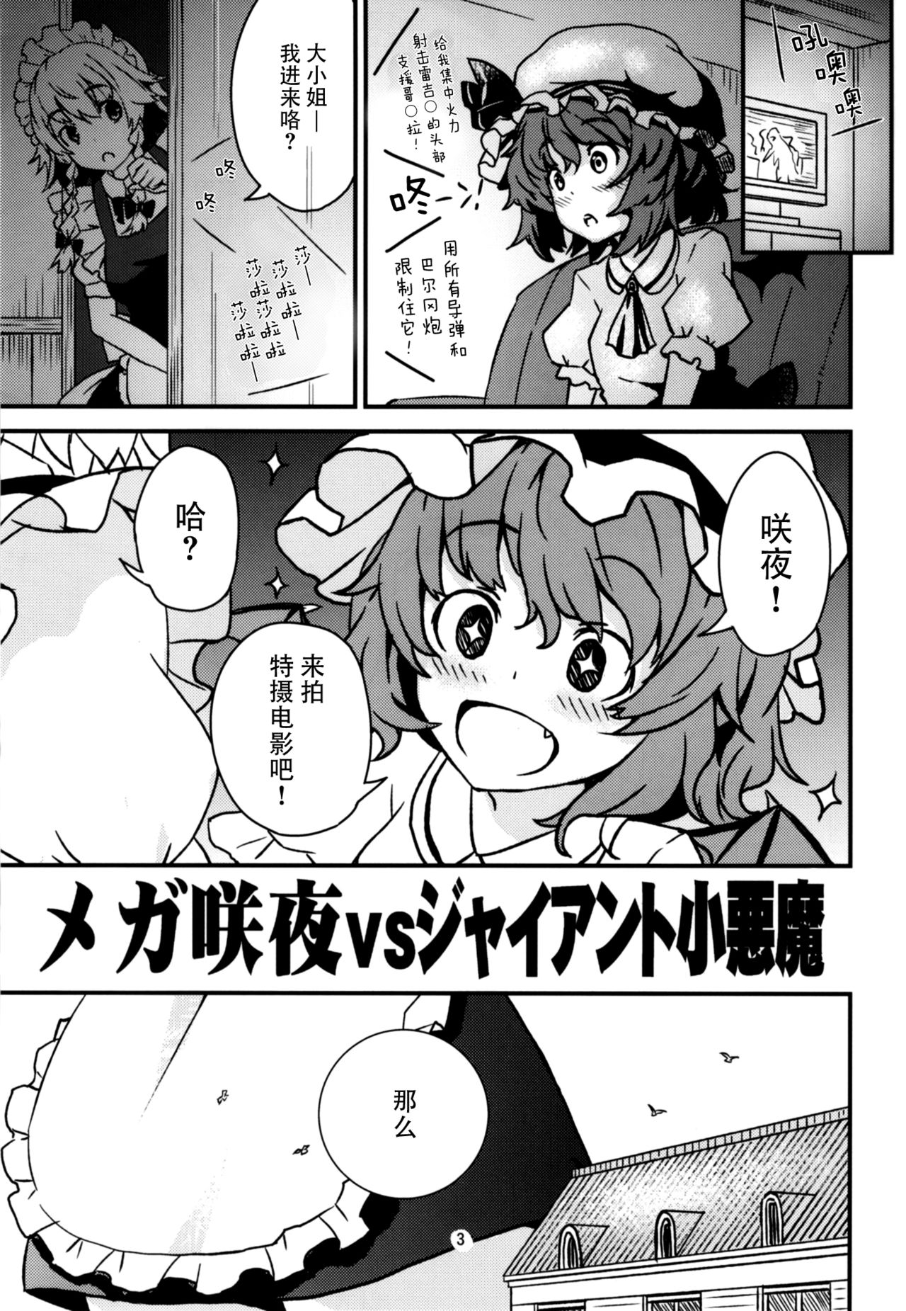 (C93) [106m (黒烏龍)] メガ咲夜vsジャイアント小悪魔 (東方Project) [中国翻訳]