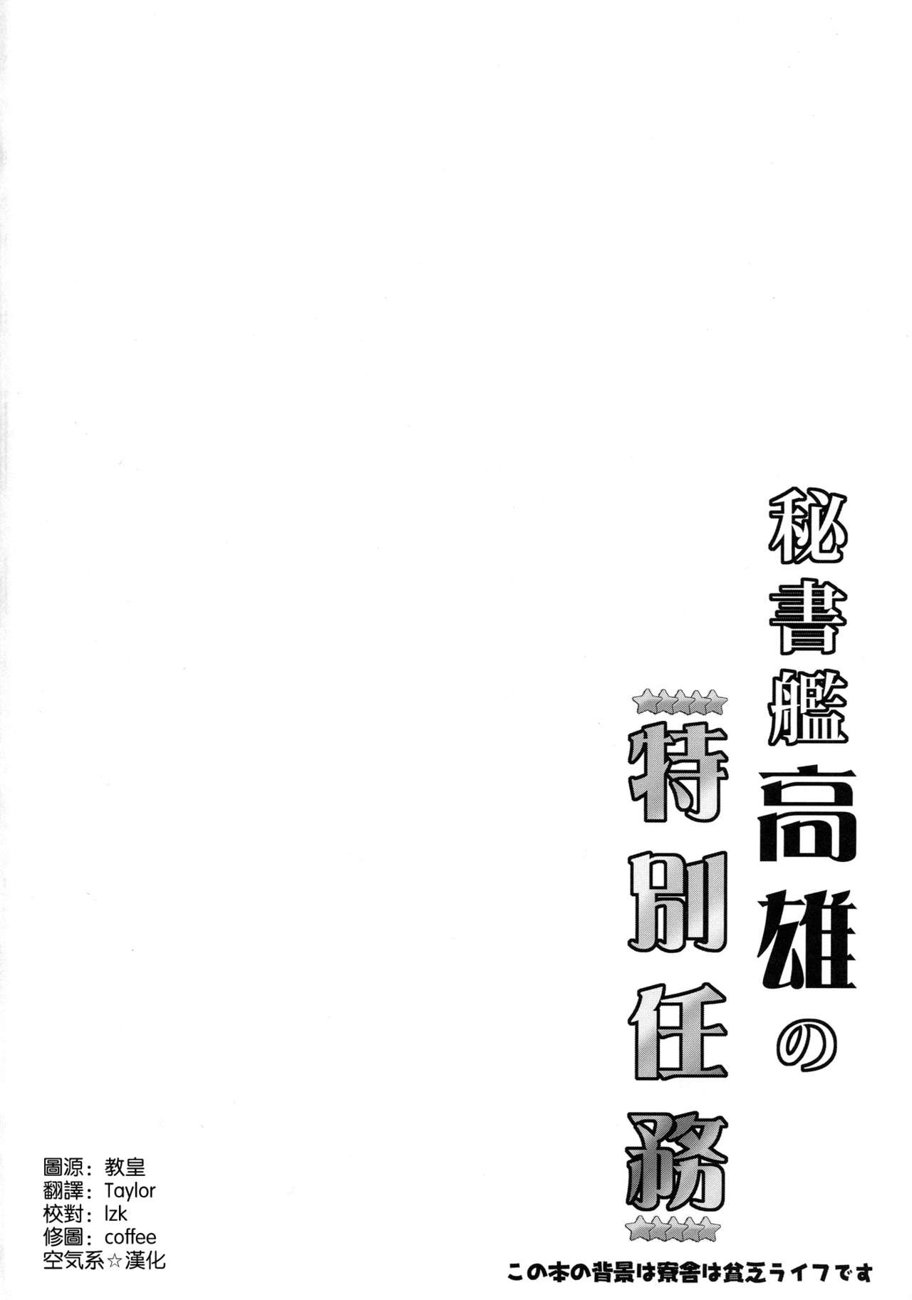 (C93) [ねことはと (鳩矢豆七)] 秘書艦高雄の特別任務 (アズールレーン) [中国翻訳]