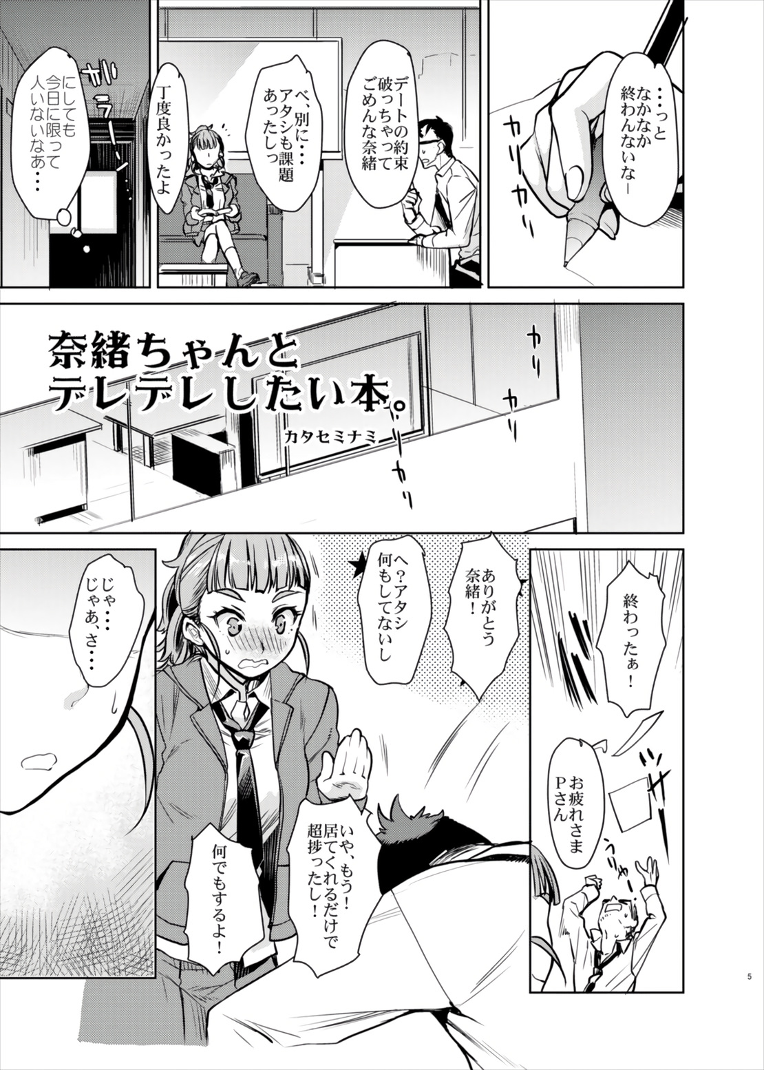 [ぺんぺん草くらぶ (カタセミナミ)] 奈緒ちゃんとイチャイチャしたいだけの本。 (アイドルマスター シンデレラガールズ) [DL版]