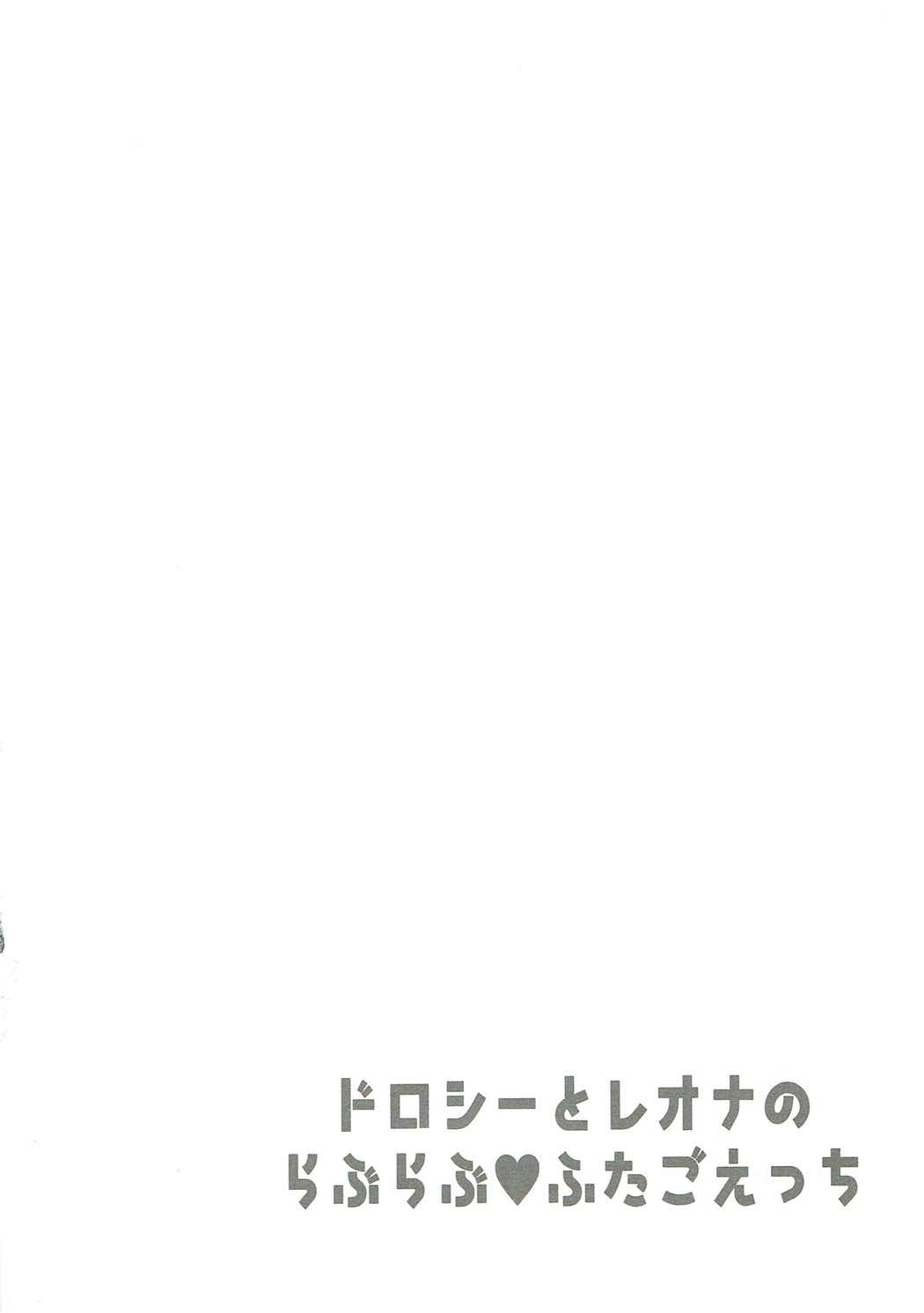 (C90) [ちゅらら (中野)] ドロシーとレオナのらぶらぶふたごえっち (プリパラ)