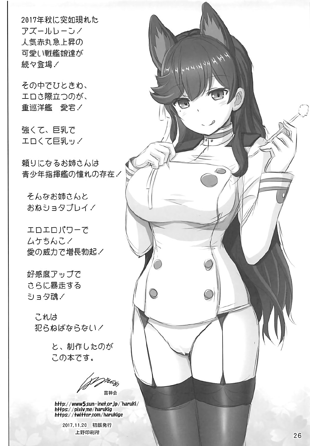 [雷神会 (はるきゲにあ)] 秘書艦は愛宕さん (アズールレーン)