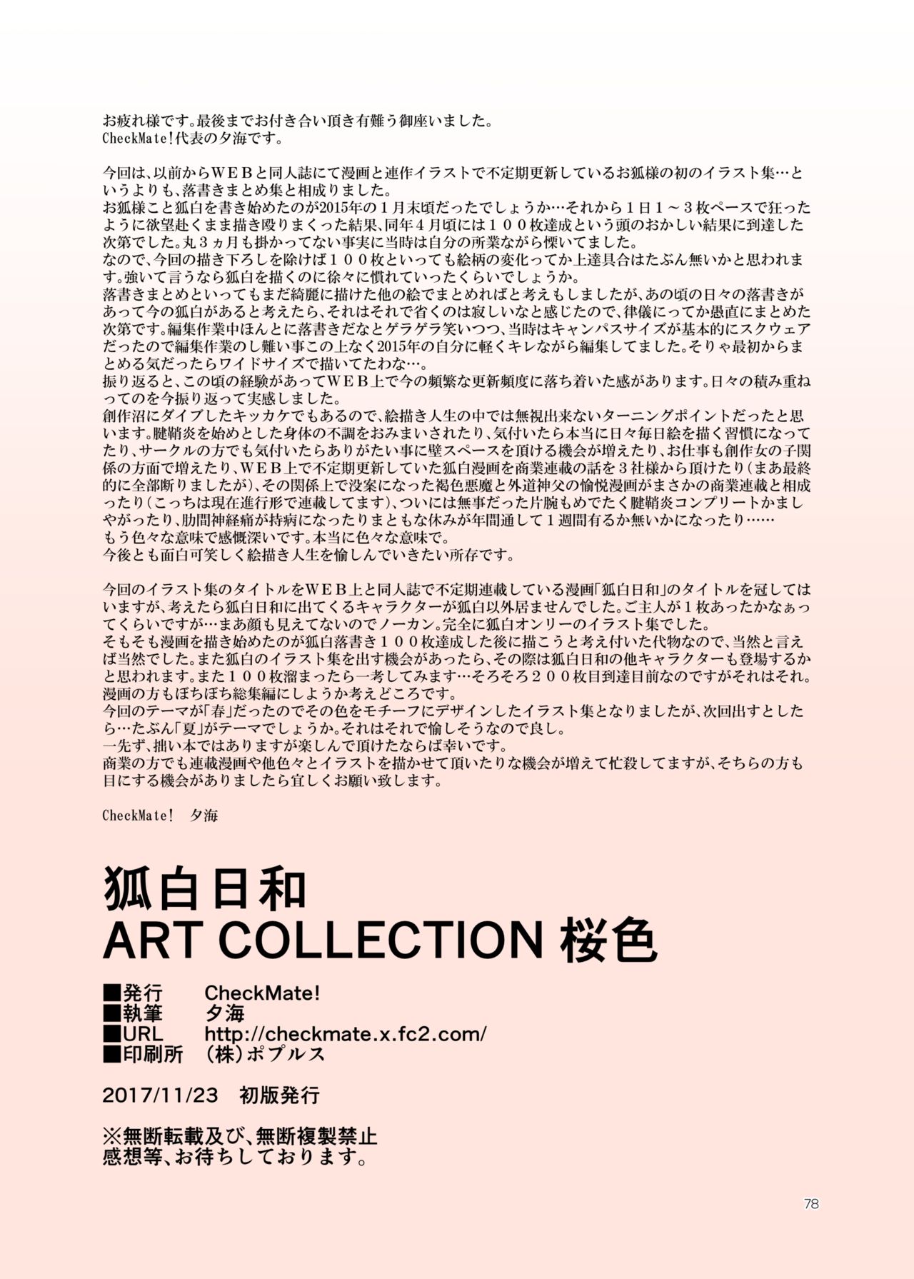 (コミティア122) [Check Mate! (夕海)] 狐白日和 ART COLLECTION 桜色