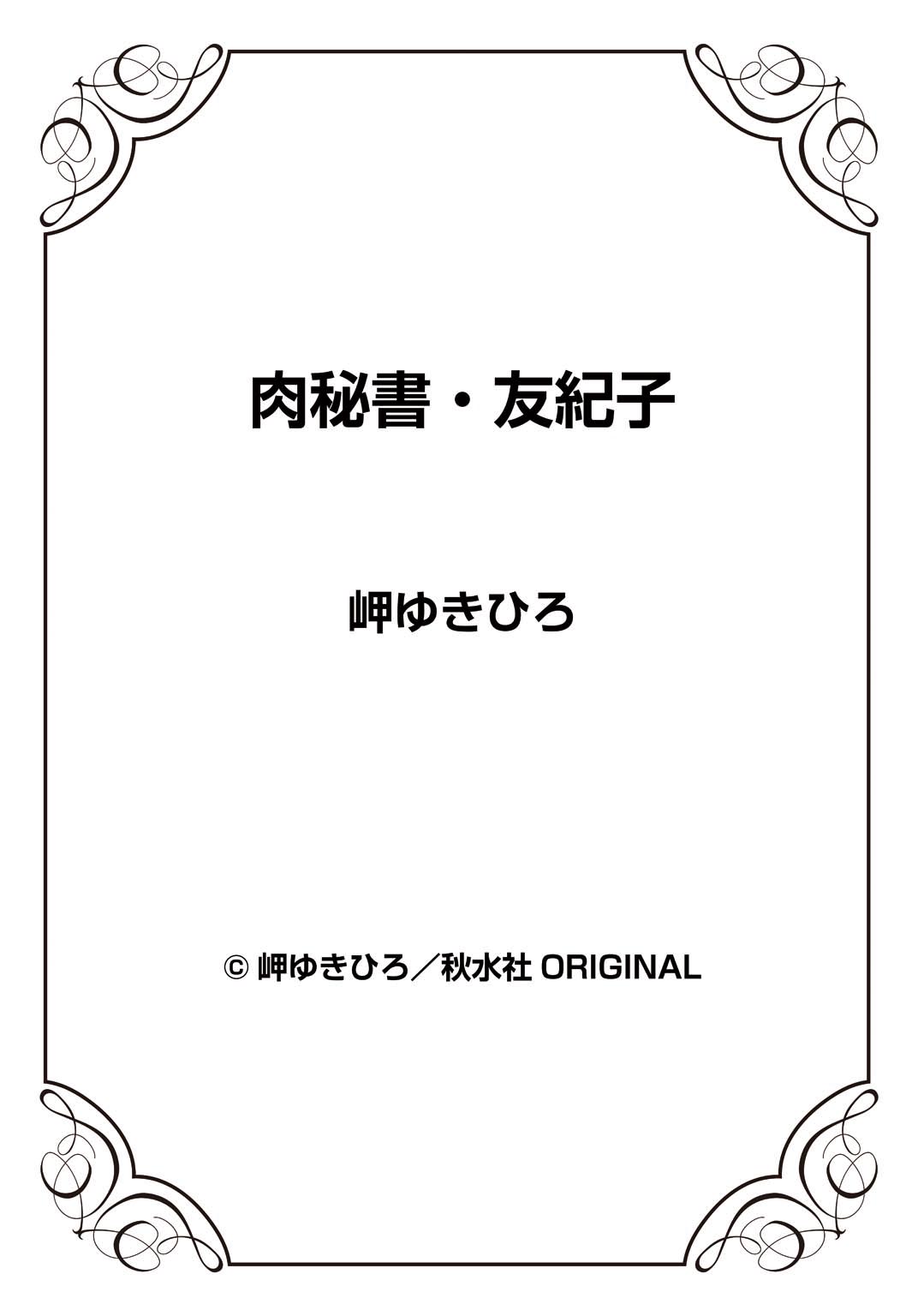 [岬ゆきひろ] 肉秘書・友紀子 24巻