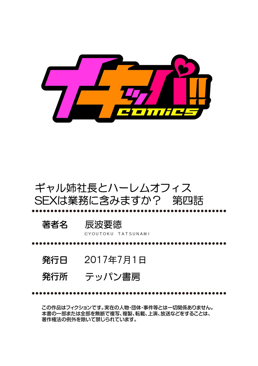 [辰波要徳] ギャル姉社長とハーレムオフィス～SEXは業務に含みますか?～第1-6話 [DL版]