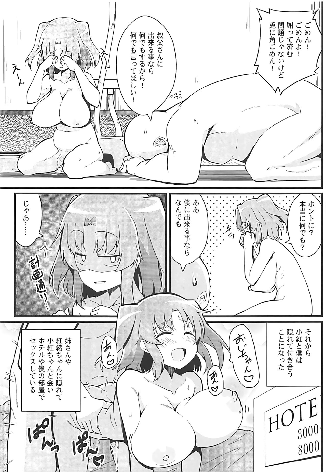 (C92) [トウドリの巣 (トウドリ)] 小紅とおじちゃん (未確認で進行形)