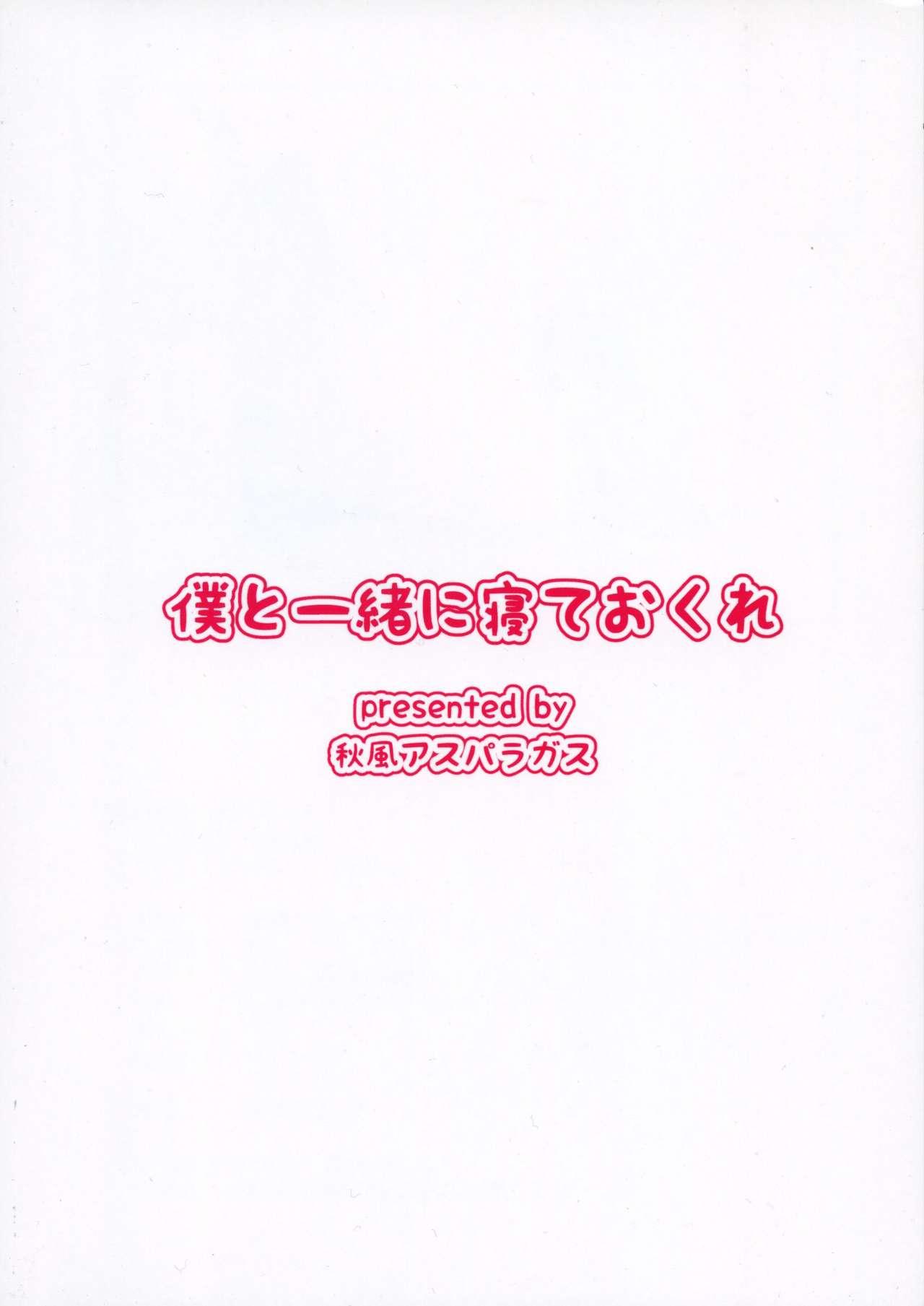 (C92) [秋風アスパラガス (秋)] 僕と一緒に寝ておくれ (グランブルーファンタジー)